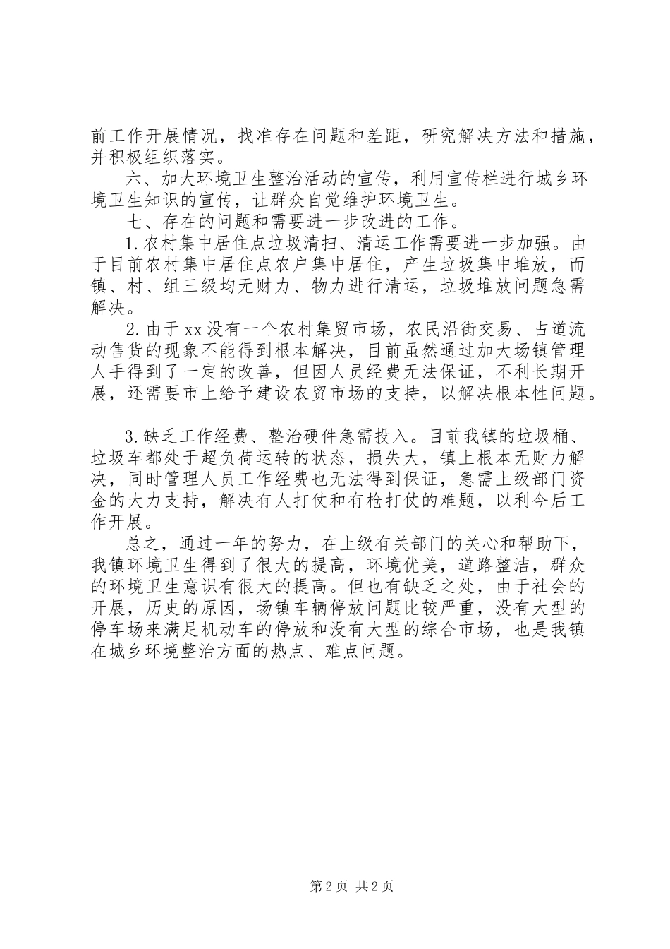 2023年乡村环境综合整治自查工作总结.docx_第2页