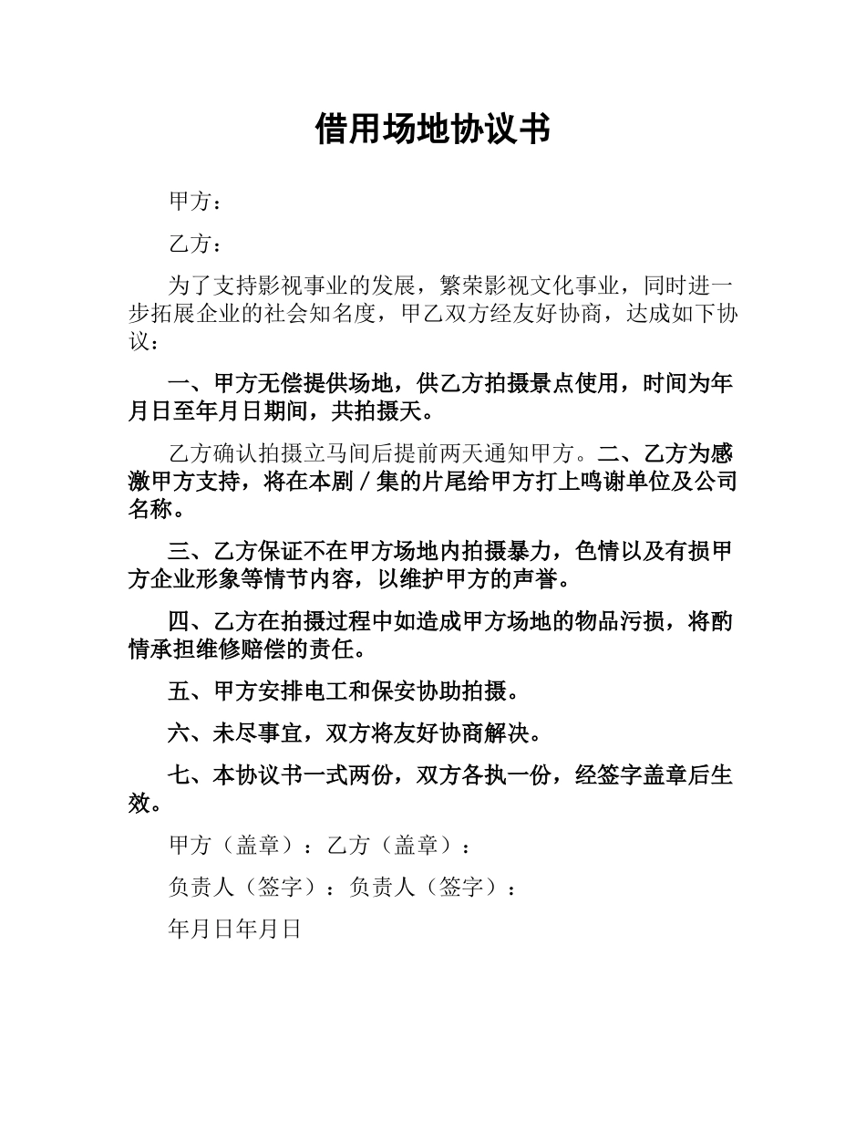借用场地协议书.docx_第1页