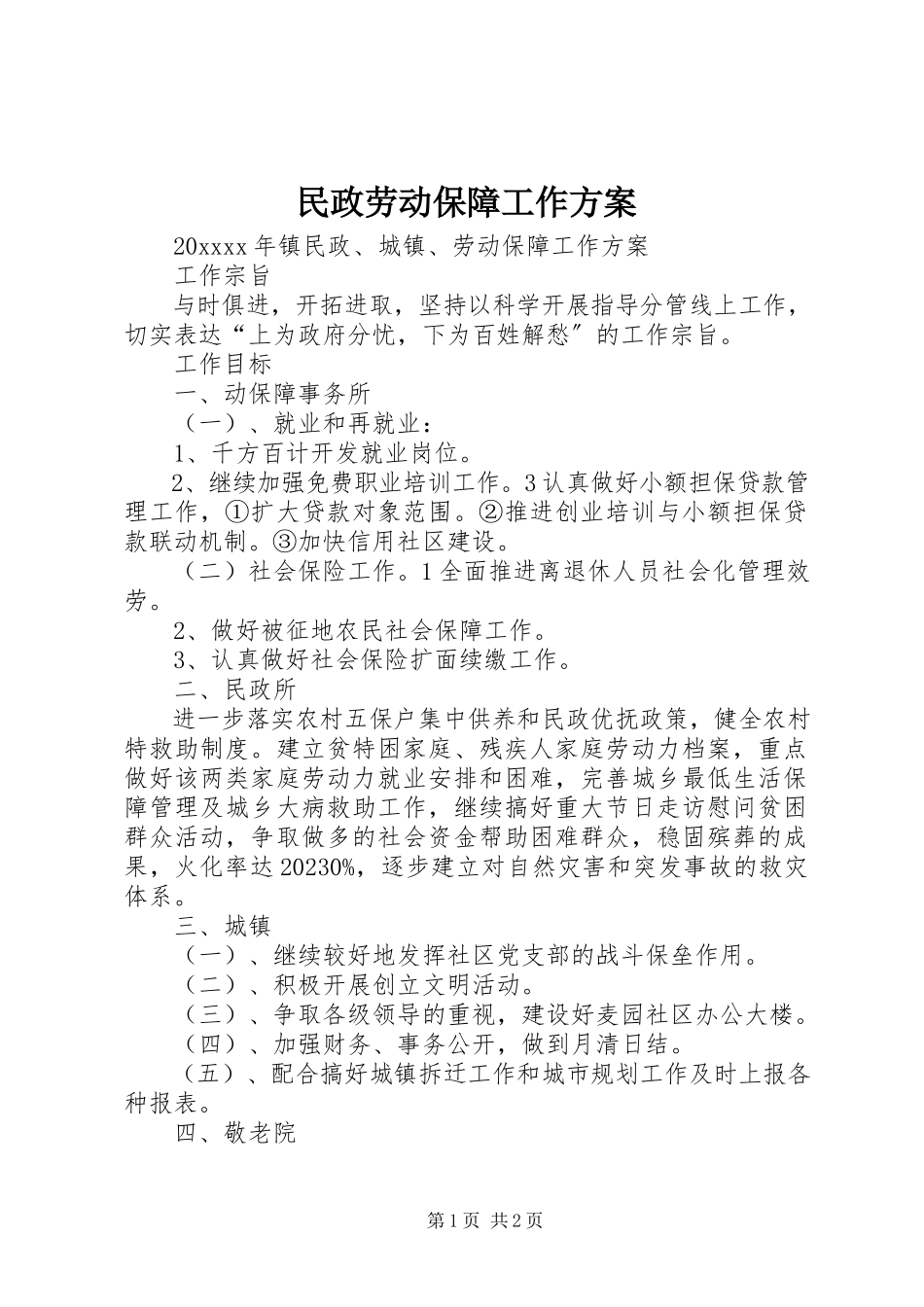 2023年民政劳动保障工作计划.docx_第1页