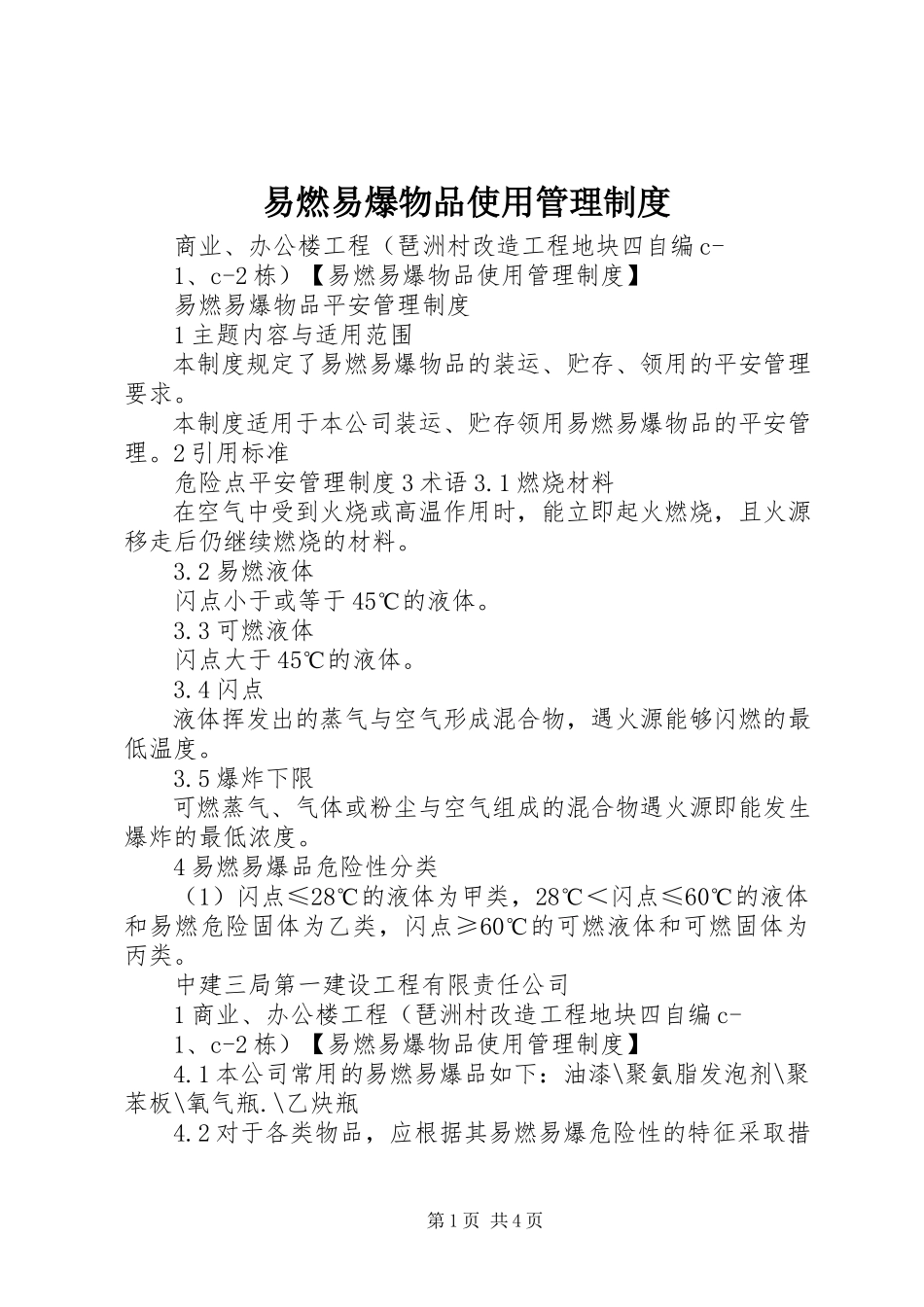 2023年易燃易爆物品使用管理制度.docx_第1页