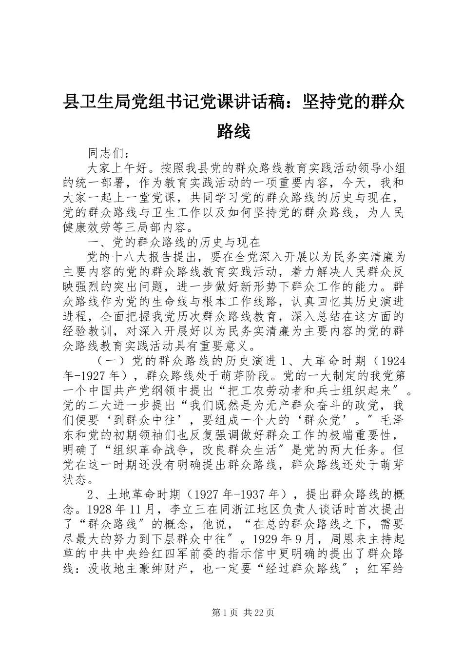 2023年县卫生局党组书记党课致辞稿坚持党的群众路线.docx_第1页