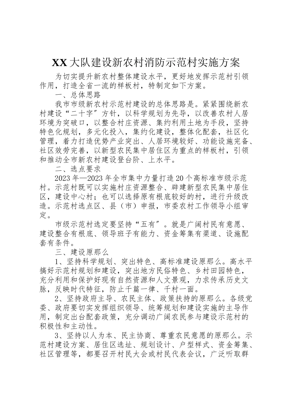 2023年大队建设新农村消防示范村实施方案 4.doc_第1页