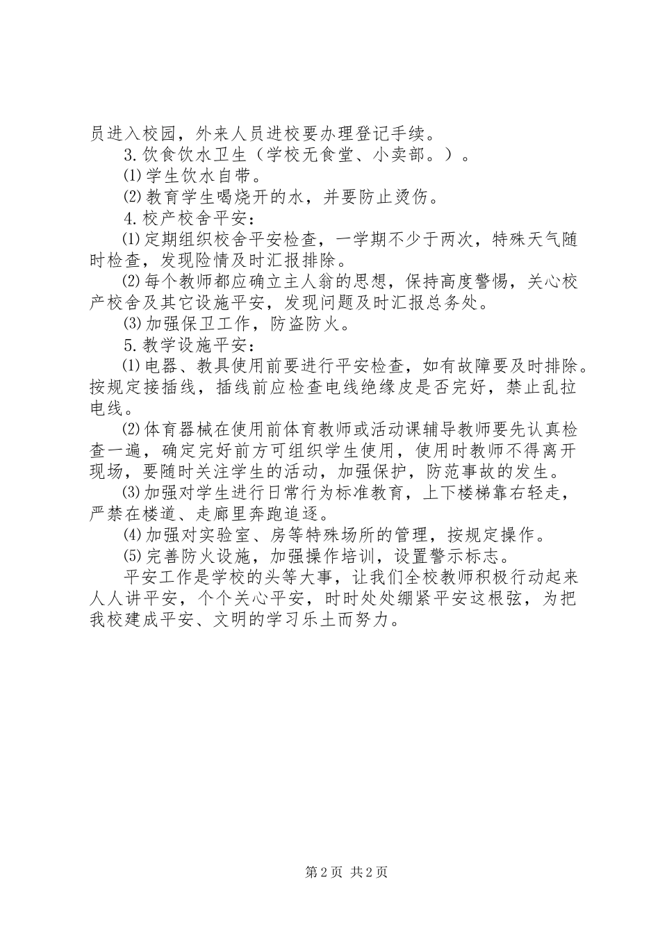 2023年学校安全工作计划4.docx_第2页