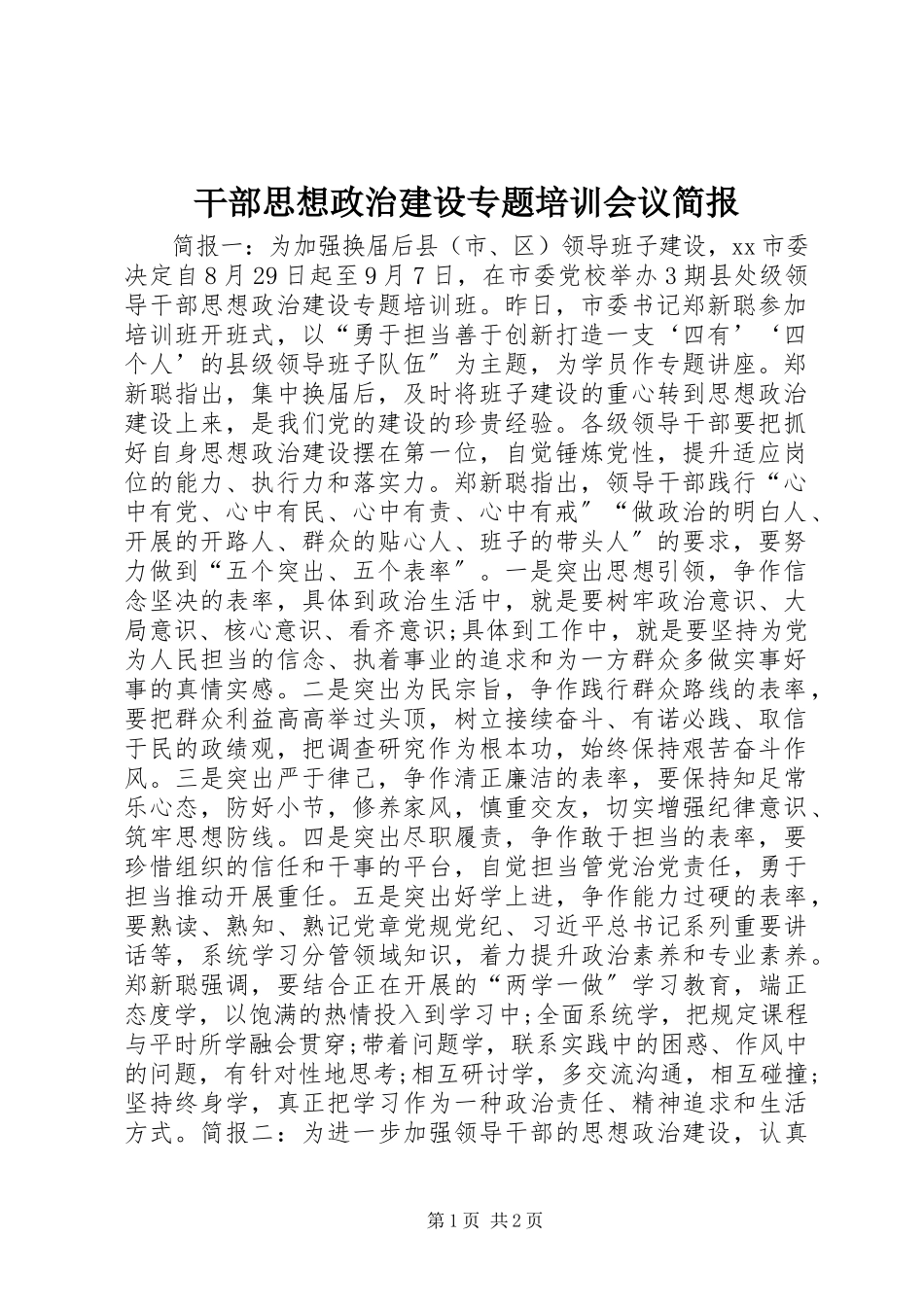 2023年干部思想政治建设专题培训会议简报.docx_第1页