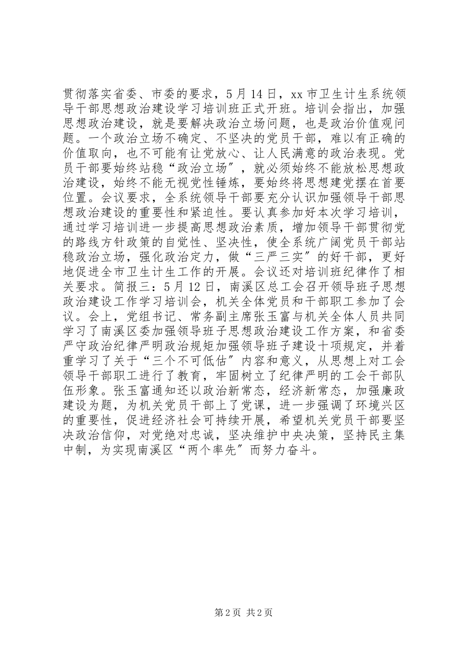 2023年干部思想政治建设专题培训会议简报.docx_第2页