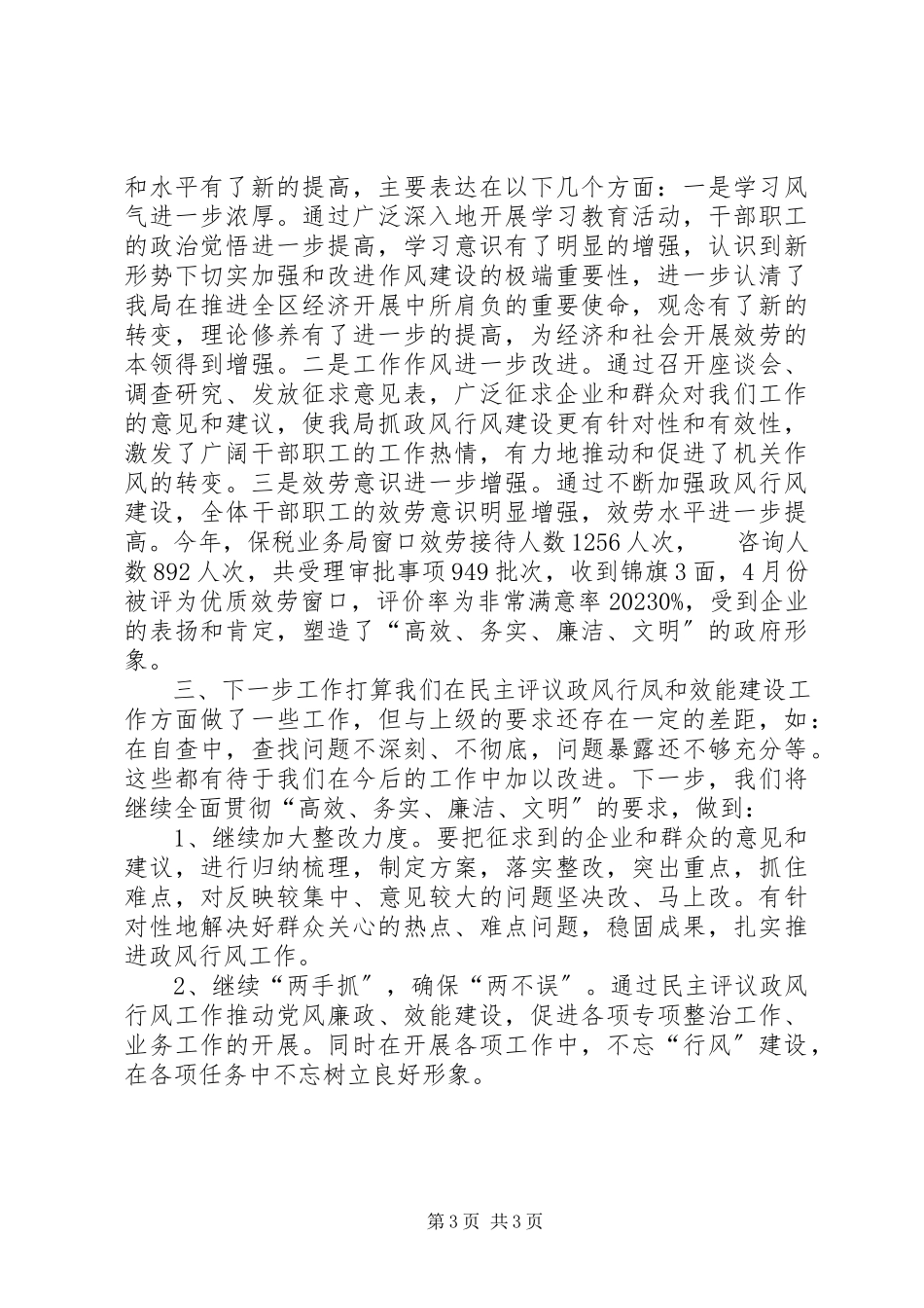 2023年保税业务管理局民主评议政风行风工作情况汇报新编.docx_第3页