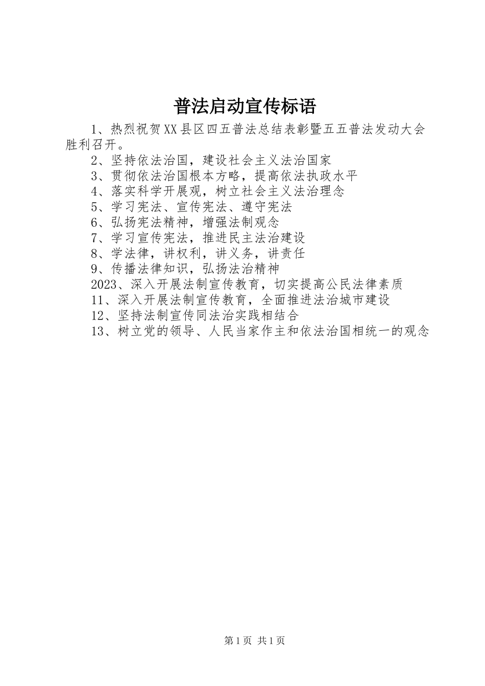 2023年普法启动宣传标语.docx_第1页