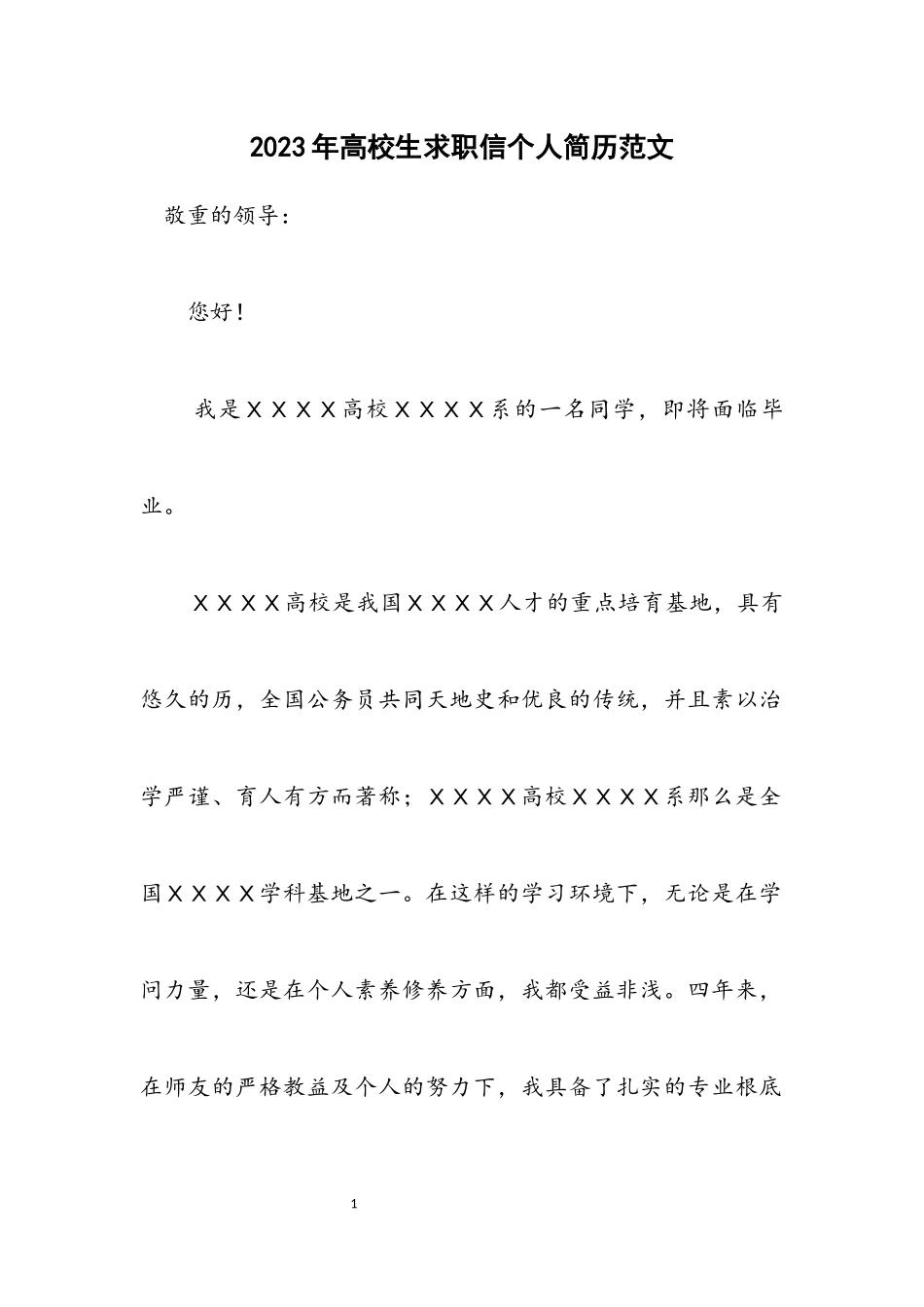2023年大学生求职信个人简历范文.docx_第1页