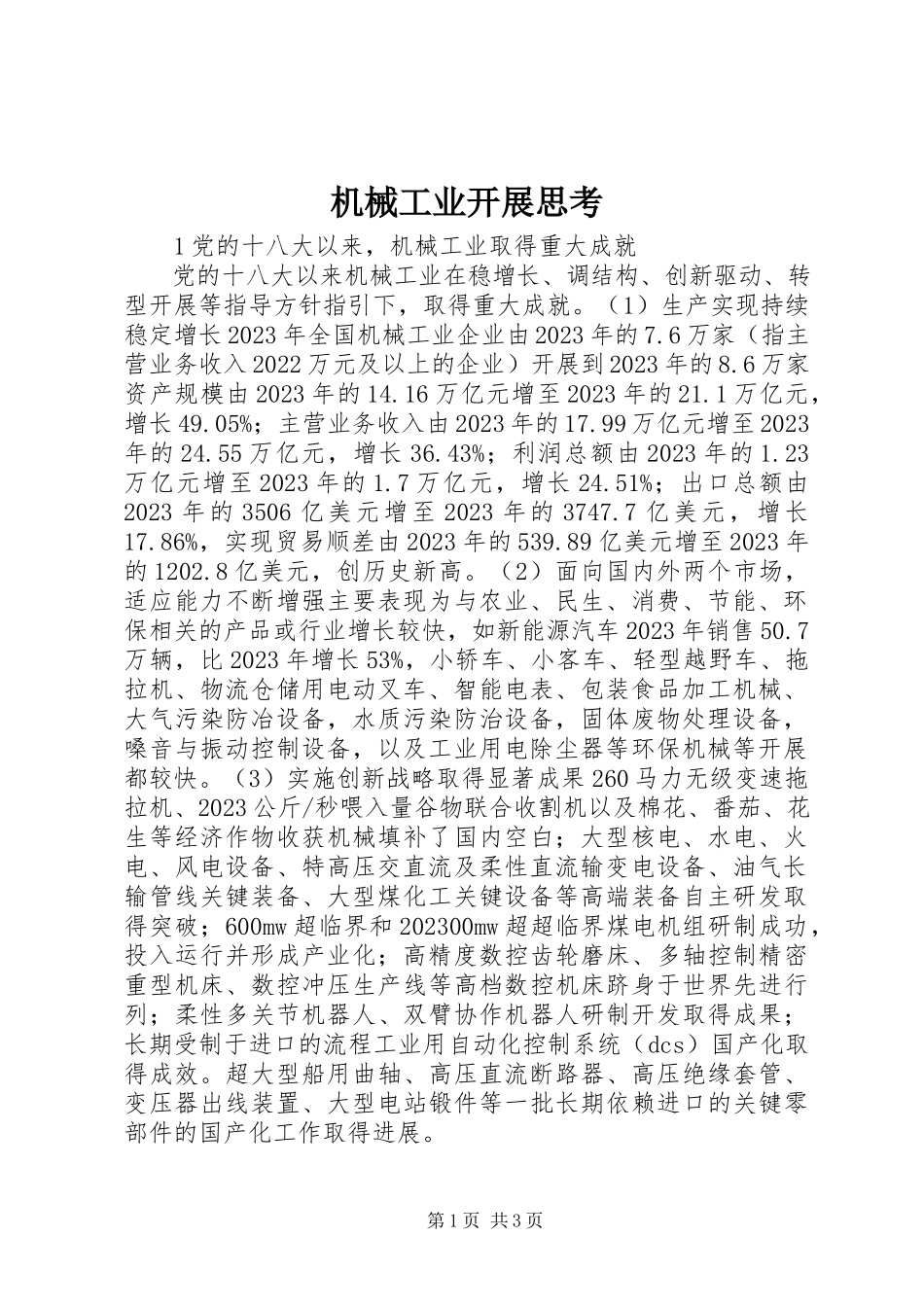2023年机械工业发展思考.docx_第1页