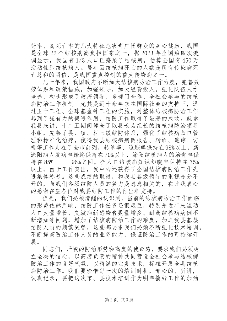 2023年结核病防治演讲稿字.docx_第2页