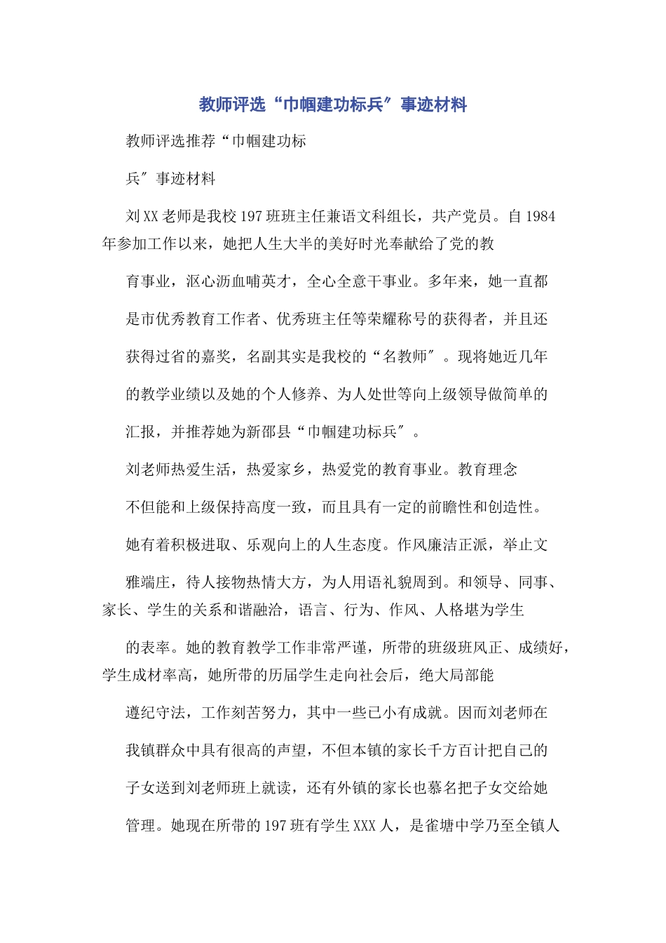 2023年教师评选“巾帼建功标兵”事迹材料.docx_第1页