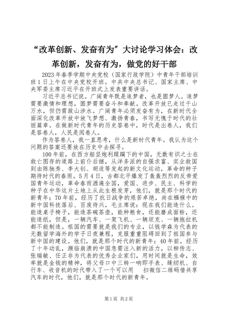 2023年改革创新奋发有为大讨论学习体会改革创新奋发有为做党的好干部.docx_第1页