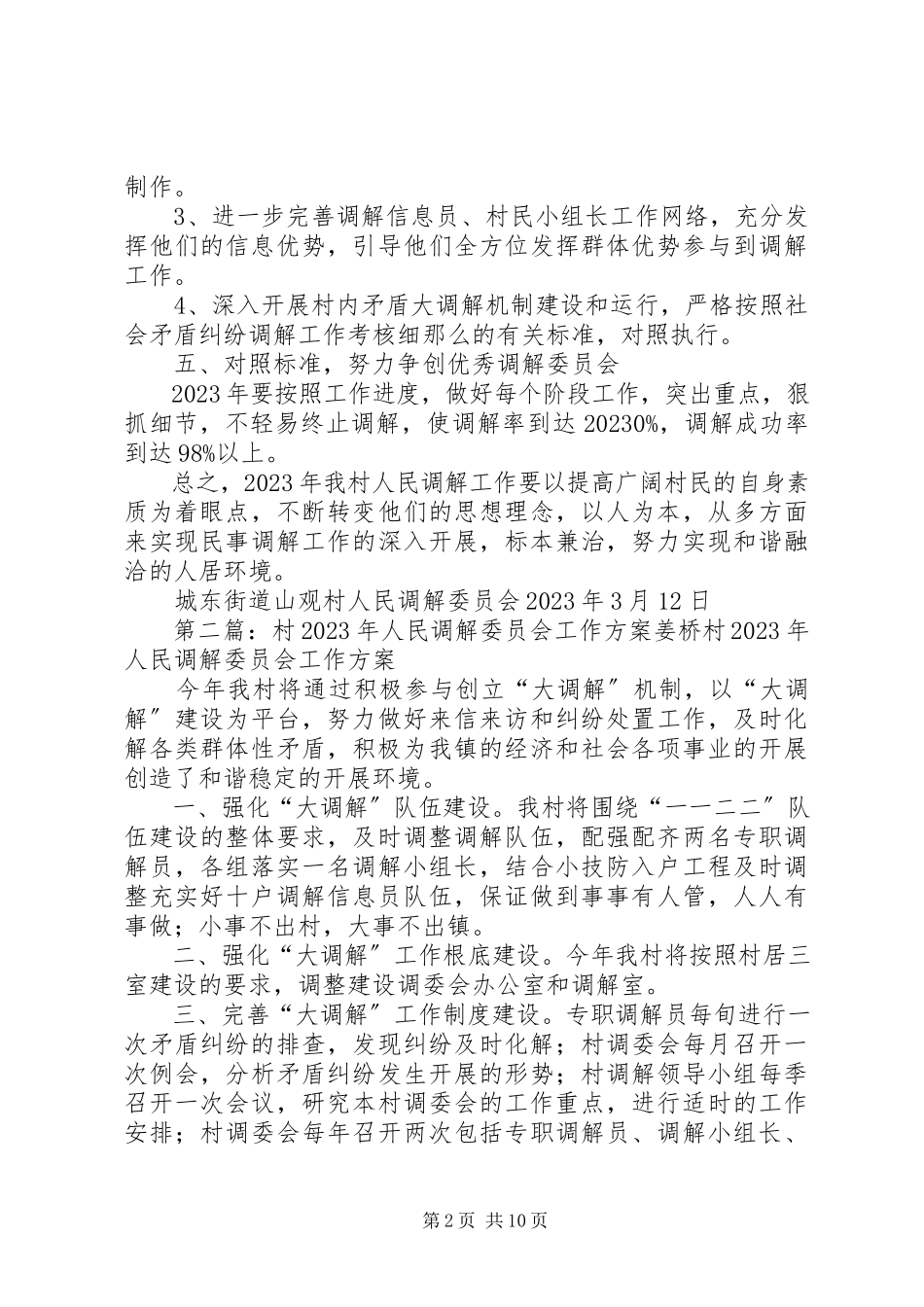 2023年村人民调解委员会工作计划5篇.docx_第2页
