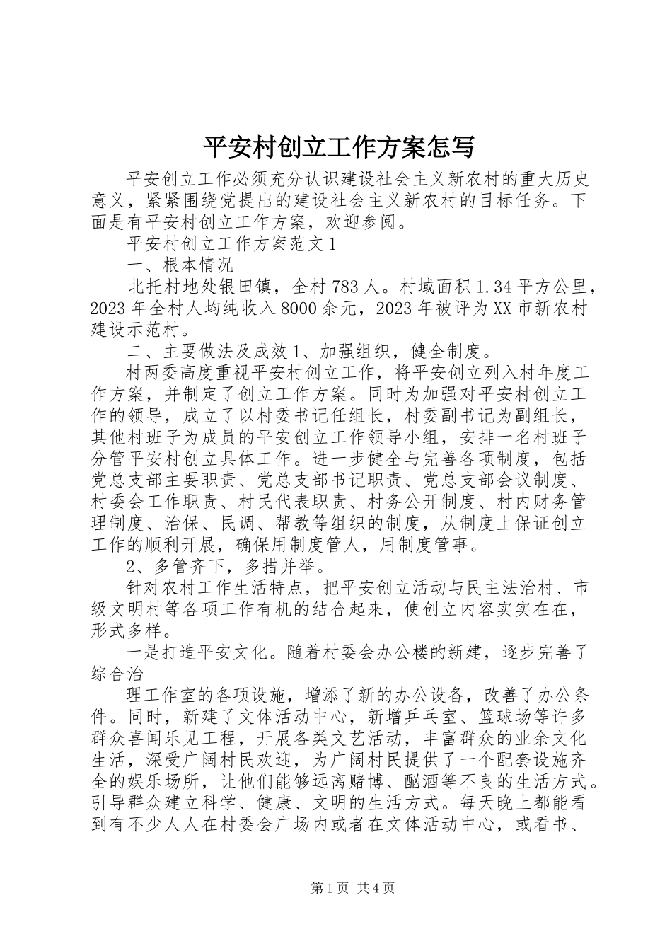 2023年平安村创建工作计划怎写.docx_第1页