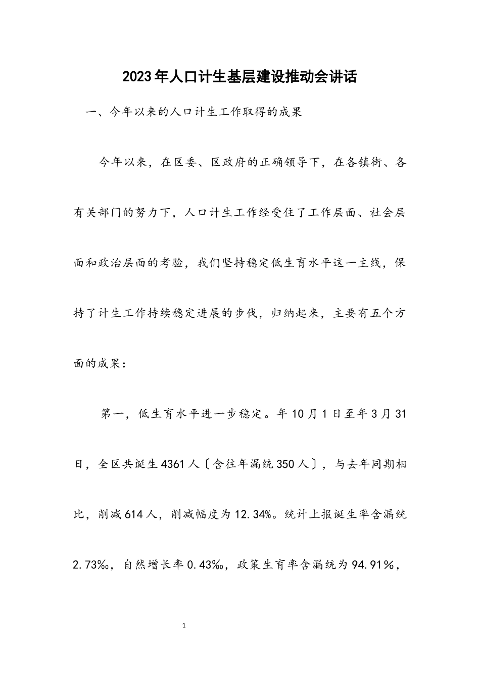 2023年人口计生基层建设推进会讲话.docx_第1页