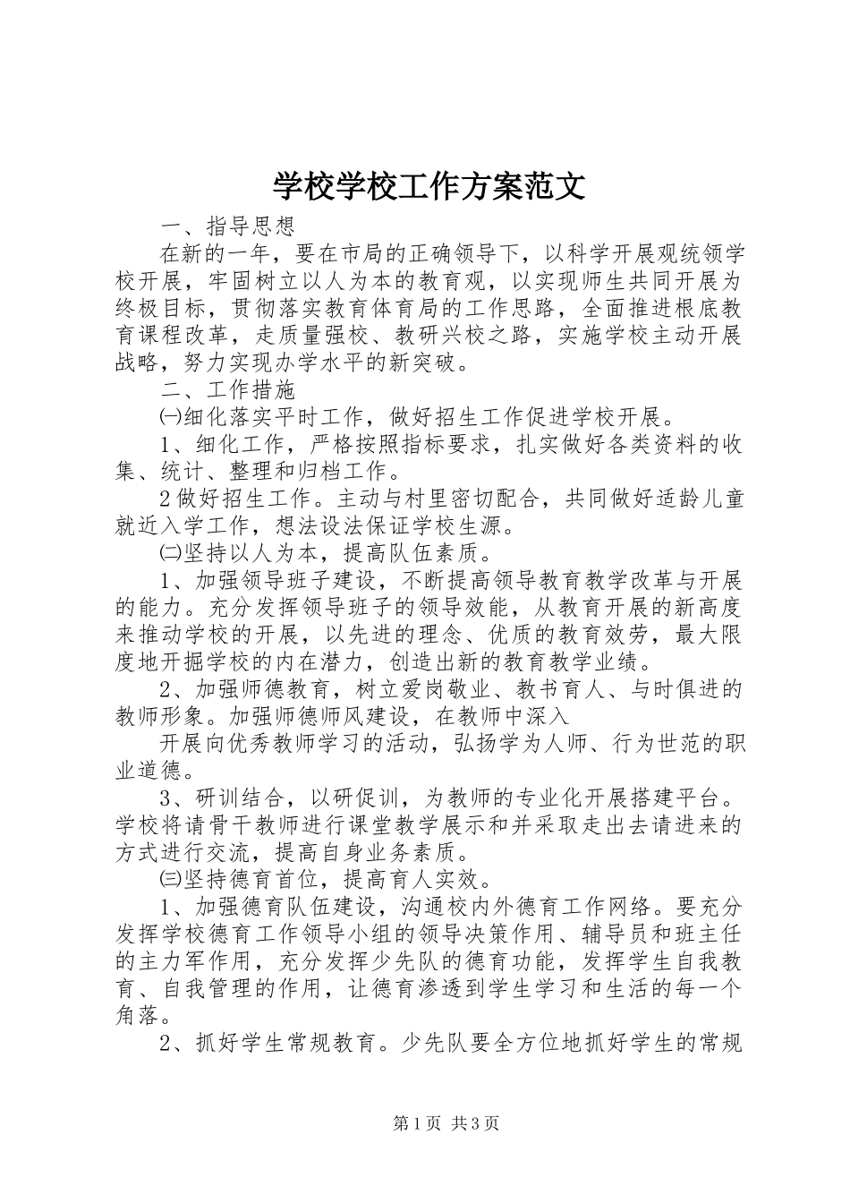 2023年学校学校工作计划.docx_第1页