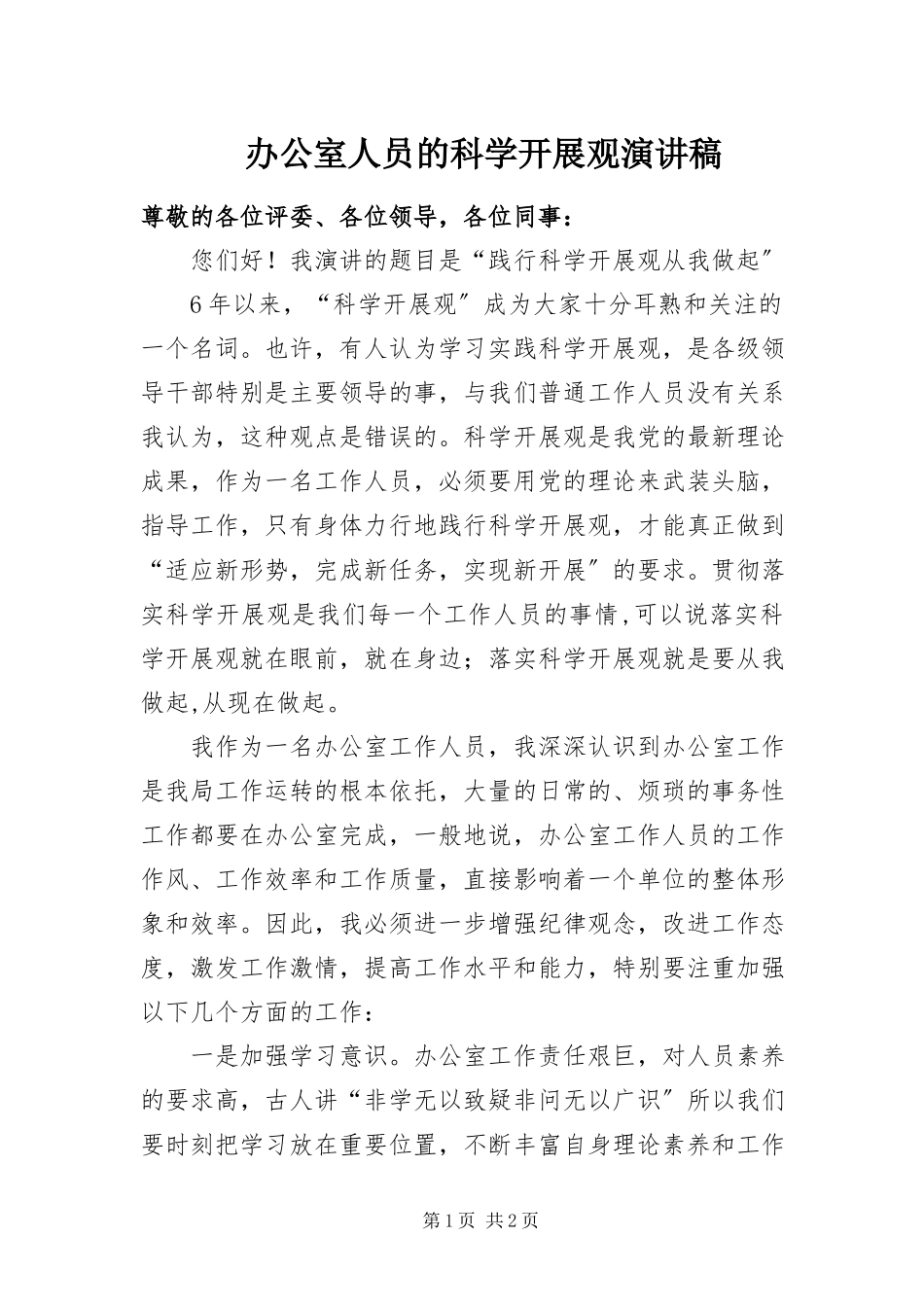 2023年办公室人员的科学发展观演讲稿新编.docx_第1页