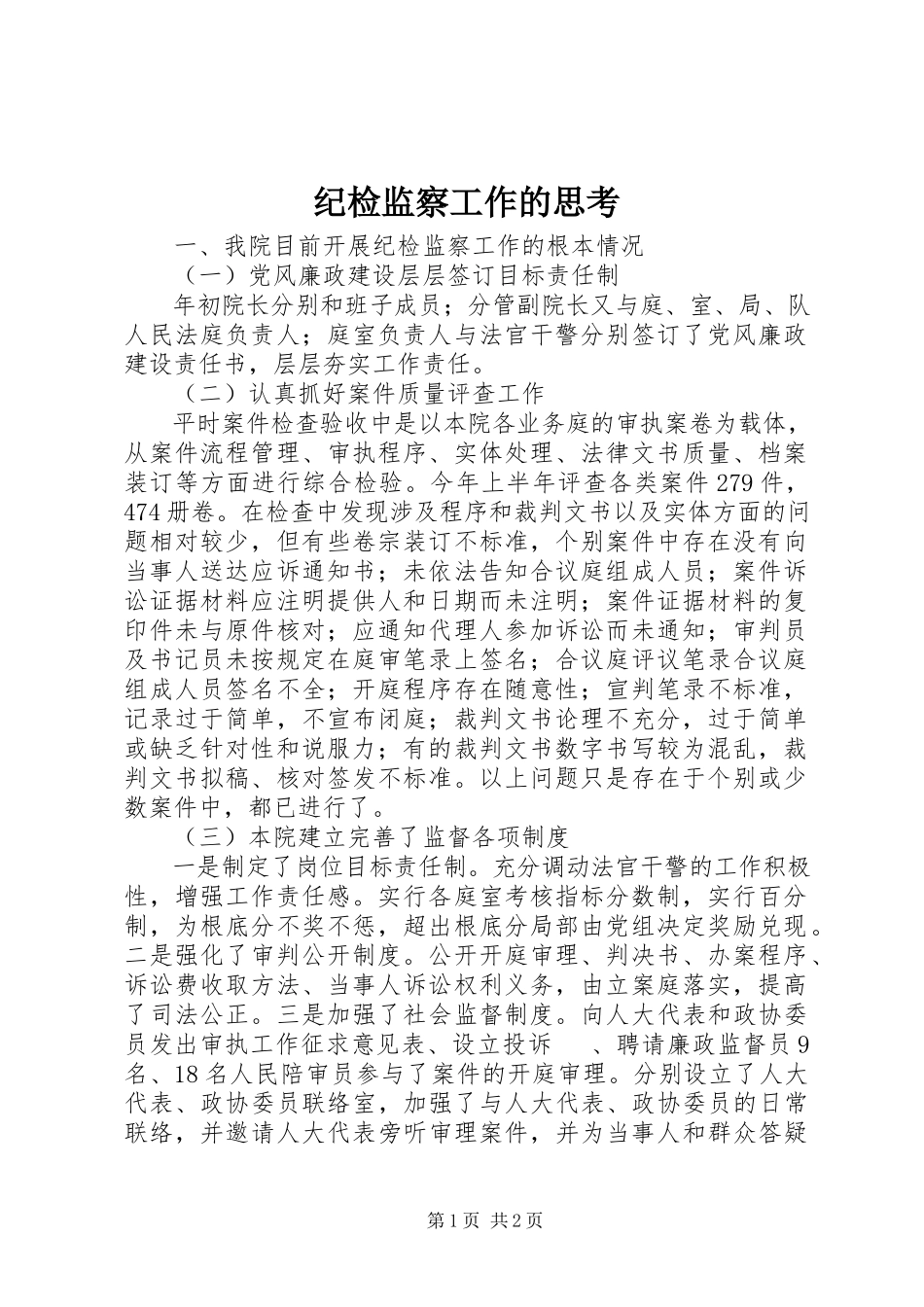 2023年纪检监察工作的思考.docx_第1页