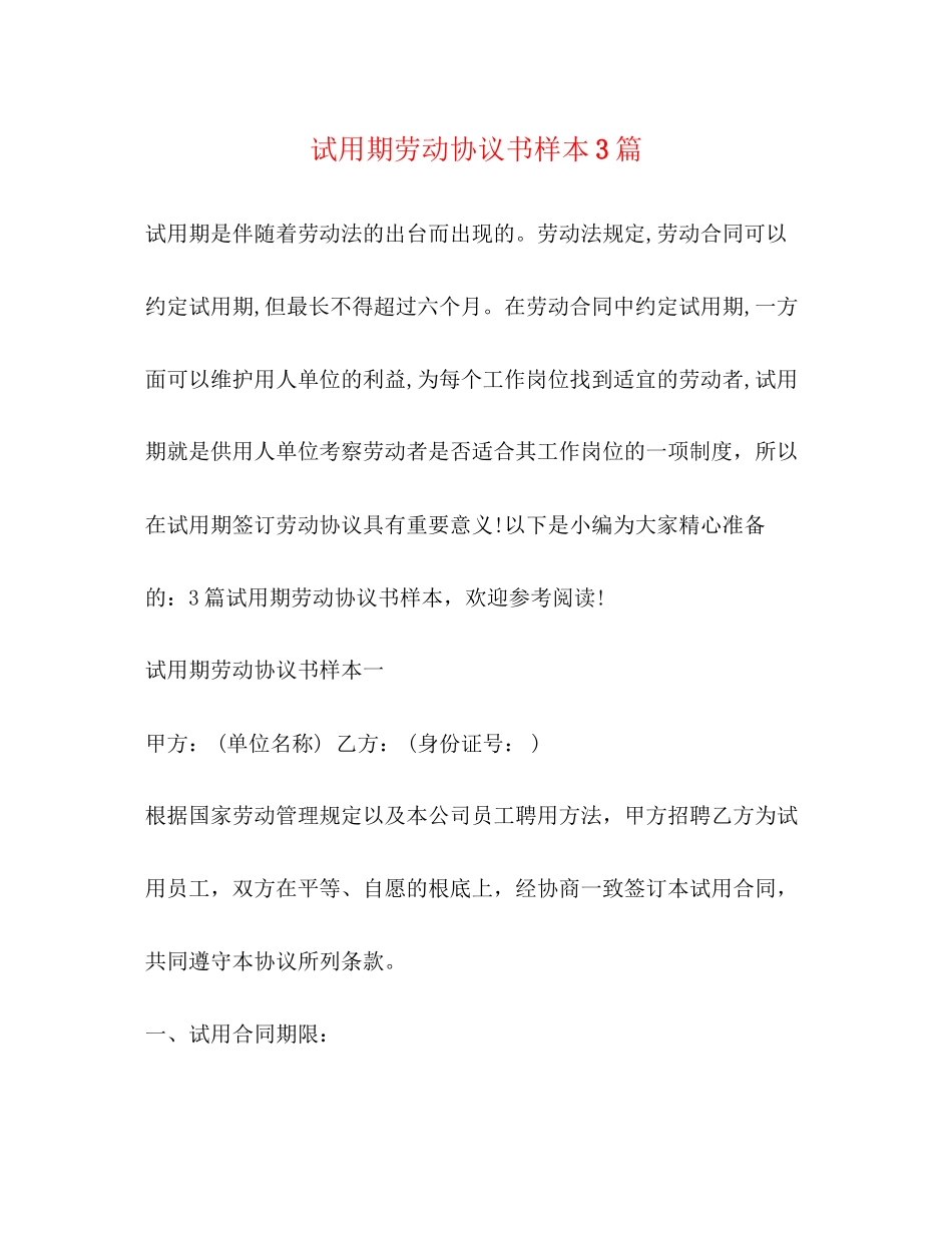 2023年试用期劳动协议书样本3篇.docx_第1页