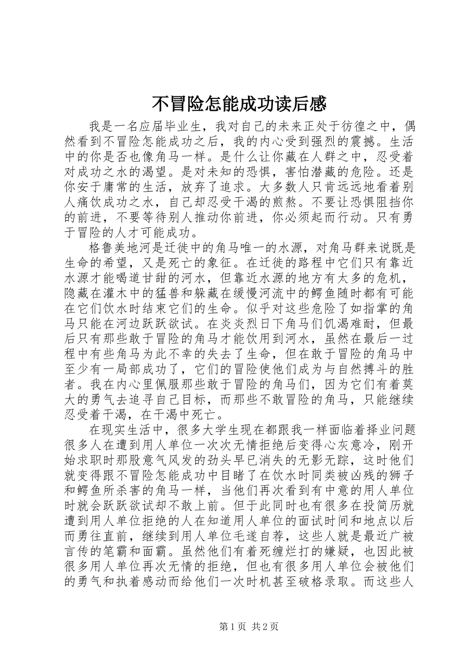 2023年《不冒险怎能成功》读后感新编.docx_第1页