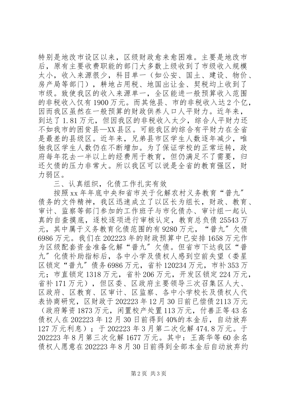 2023年XX省人民政府办公厅关于进一步做好化解农村义务教育“普九”债新编.docx_第2页