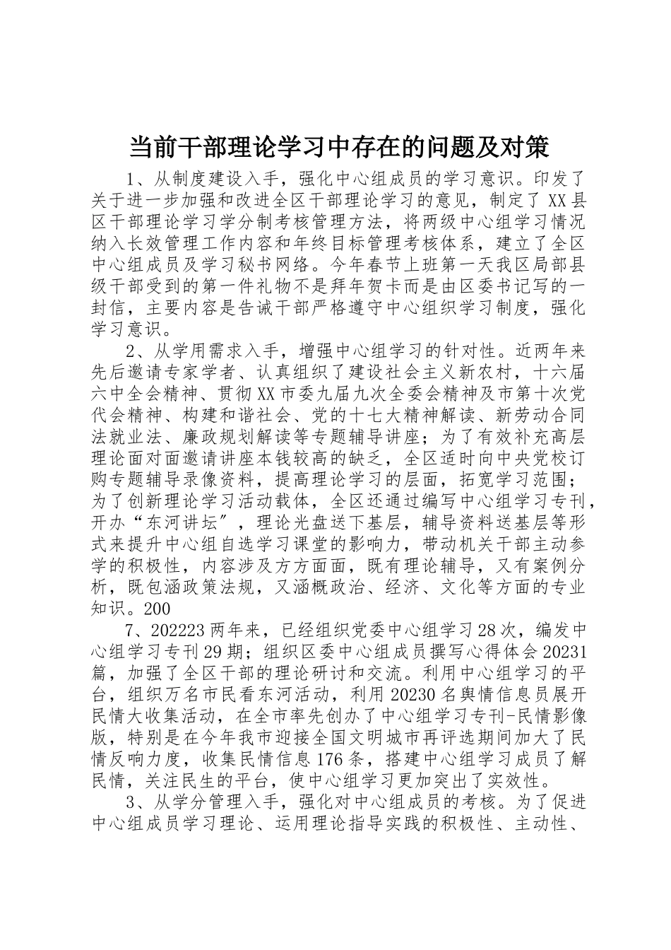 2023年当前干部理论学习中存在的问题及对策新编.docx_第1页