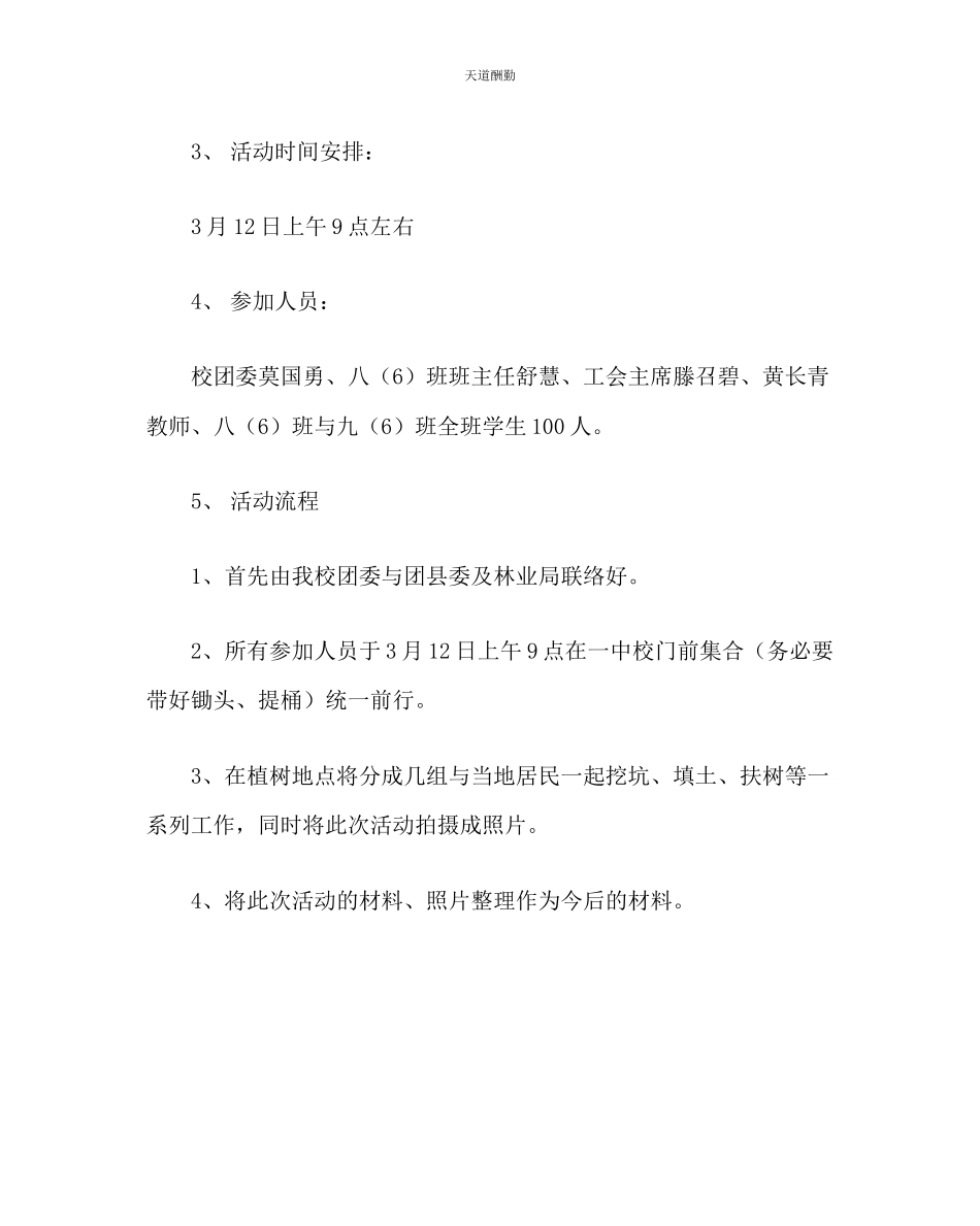 2023年政教处团委312植树节活动方案.docx_第2页