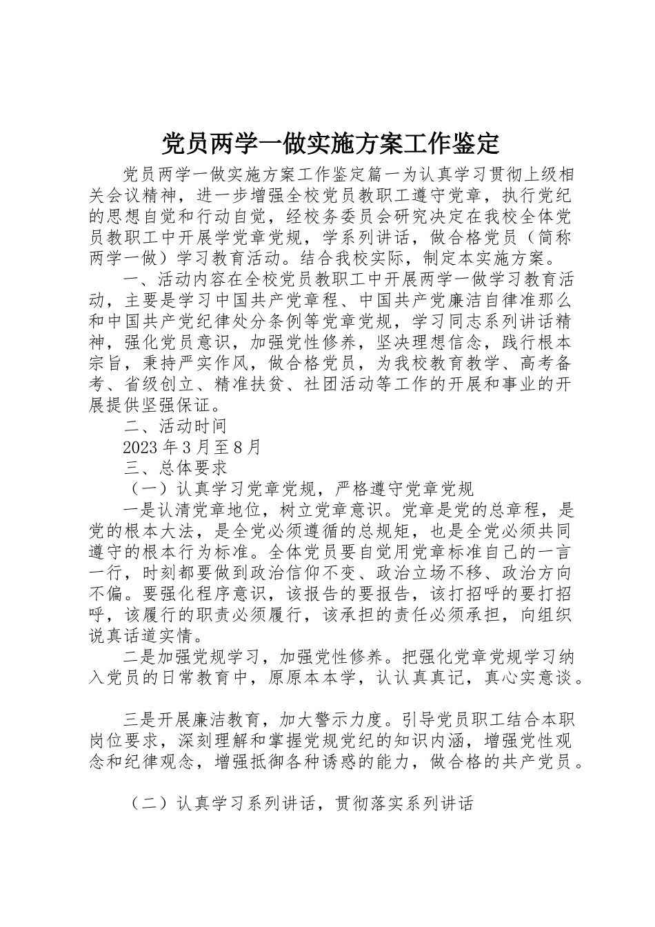 2023年党员两学一做实施方案工作鉴定.docx_第1页