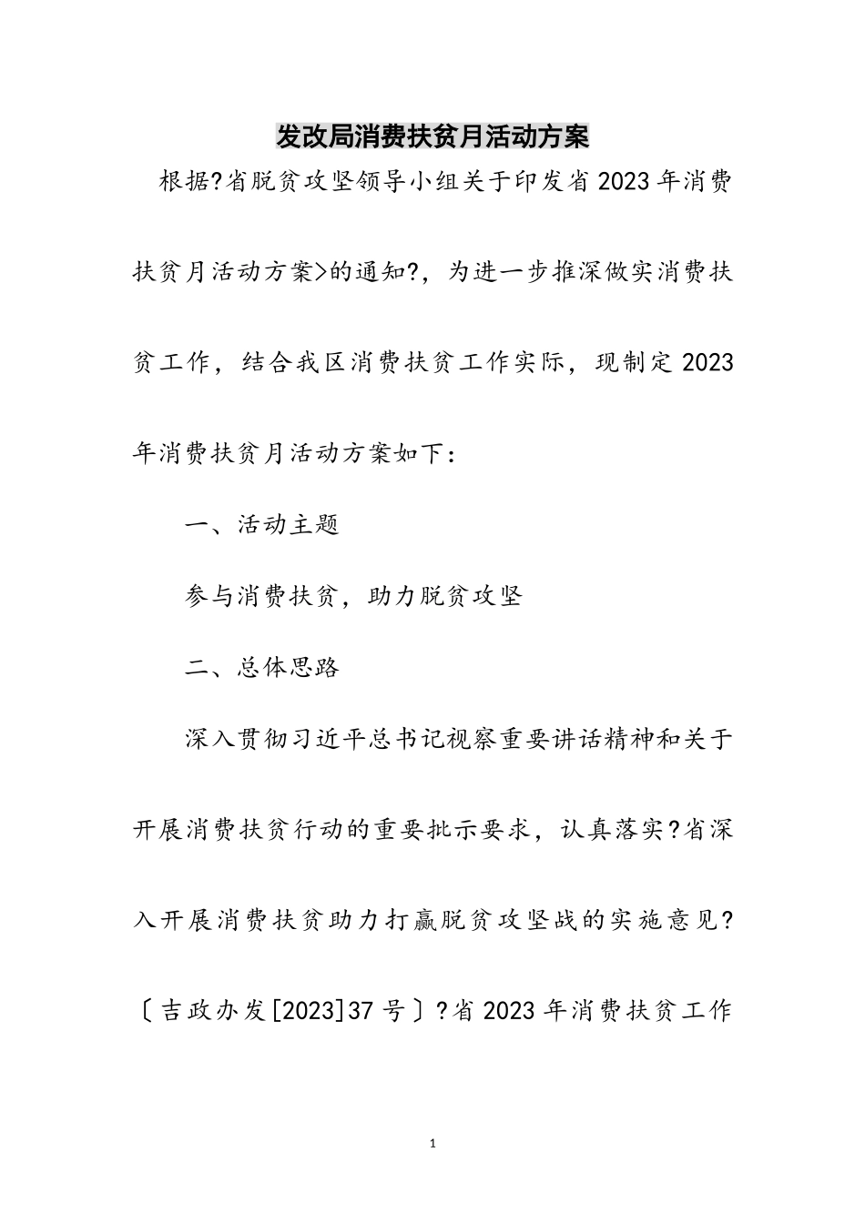 2023年发改局消费扶贫月活动方案范文.doc_第1页