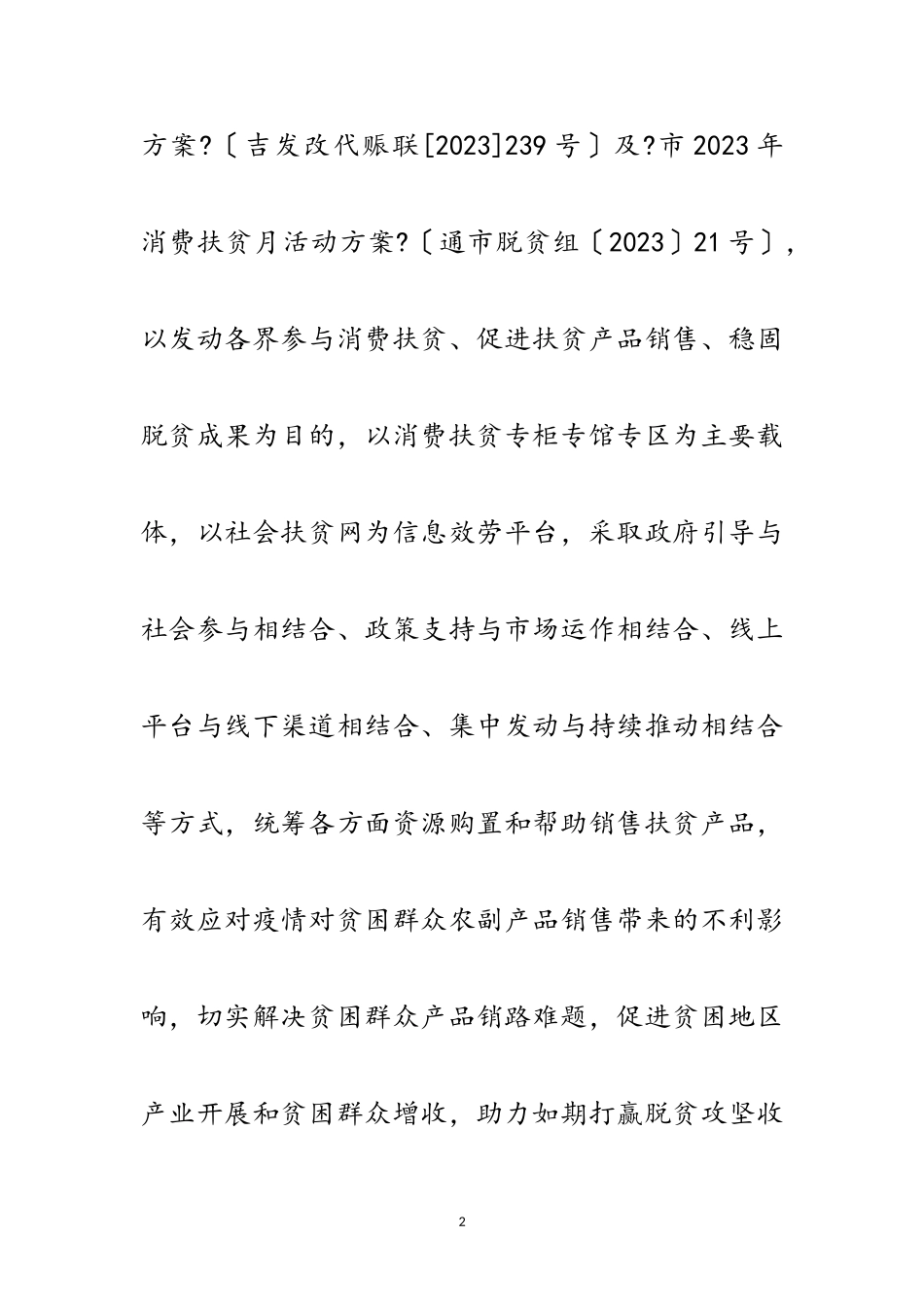2023年发改局消费扶贫月活动方案范文.doc_第2页