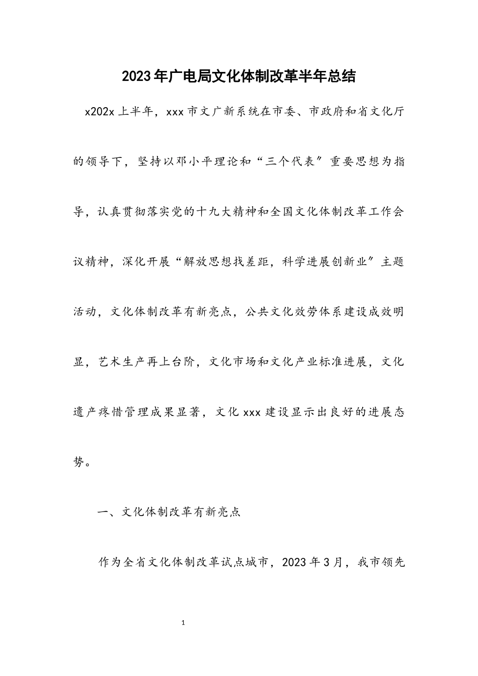 2023年广电局文化体制改革半年总结.docx_第1页