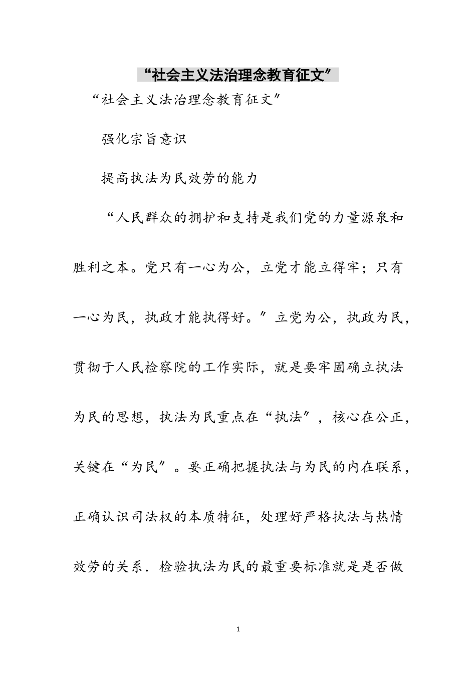 2023年“社会主义法治理念教育征文”范文.doc_第1页