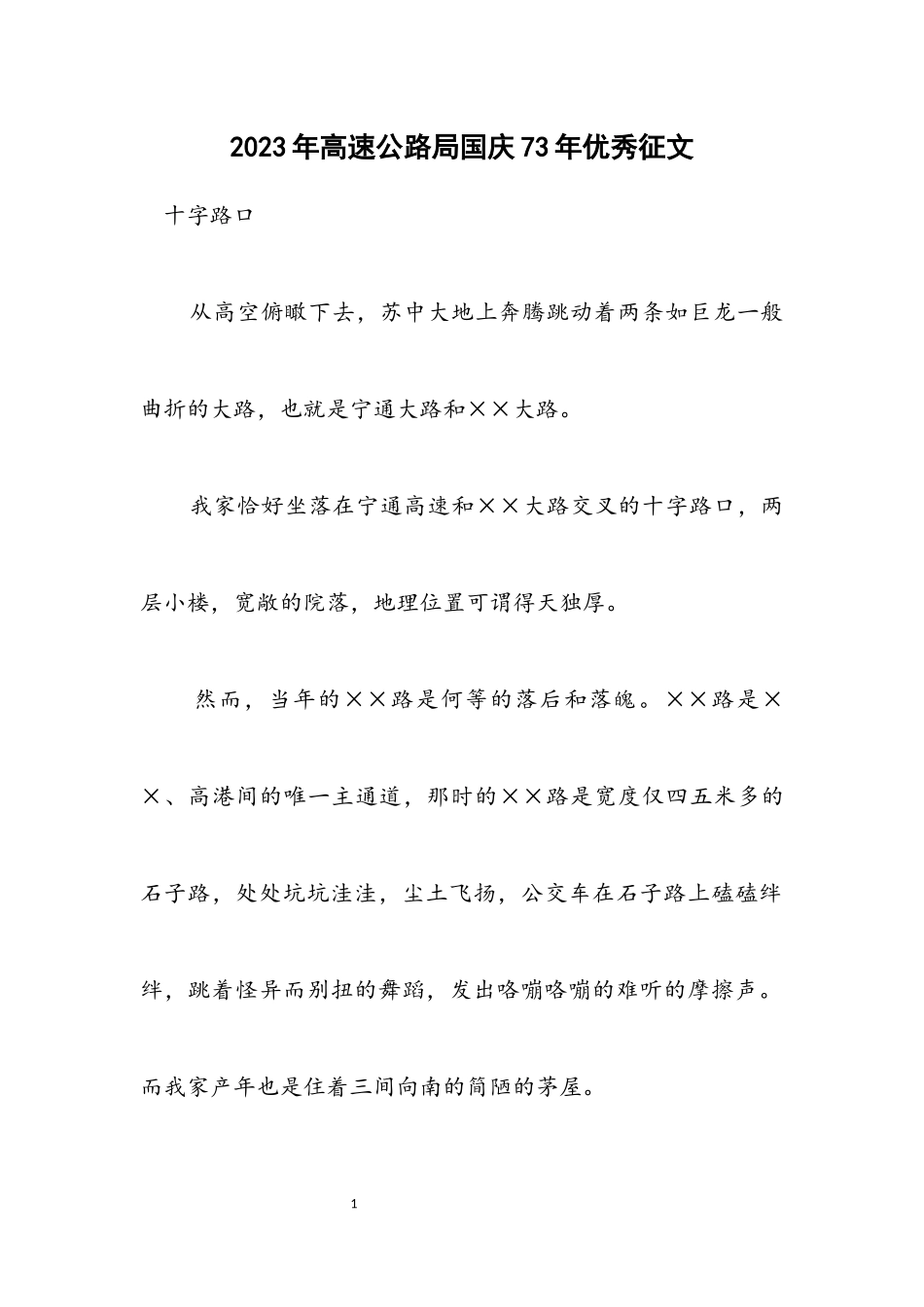 2023年高速公路局国庆73年优秀征文.docx_第1页
