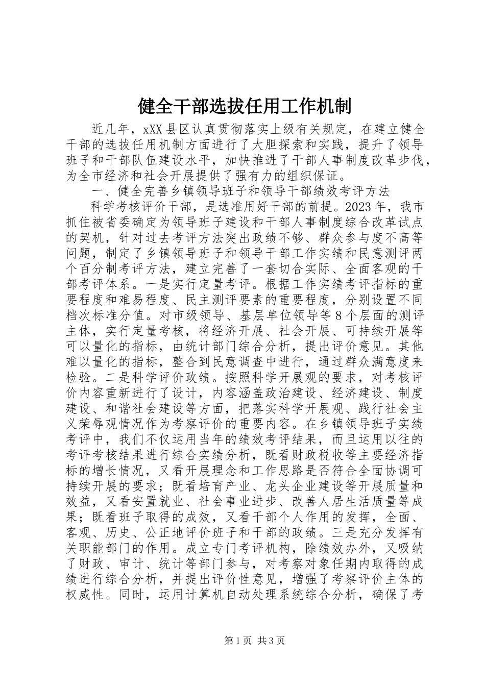 2023年健全干部选拔任用工作机制.docx_第1页