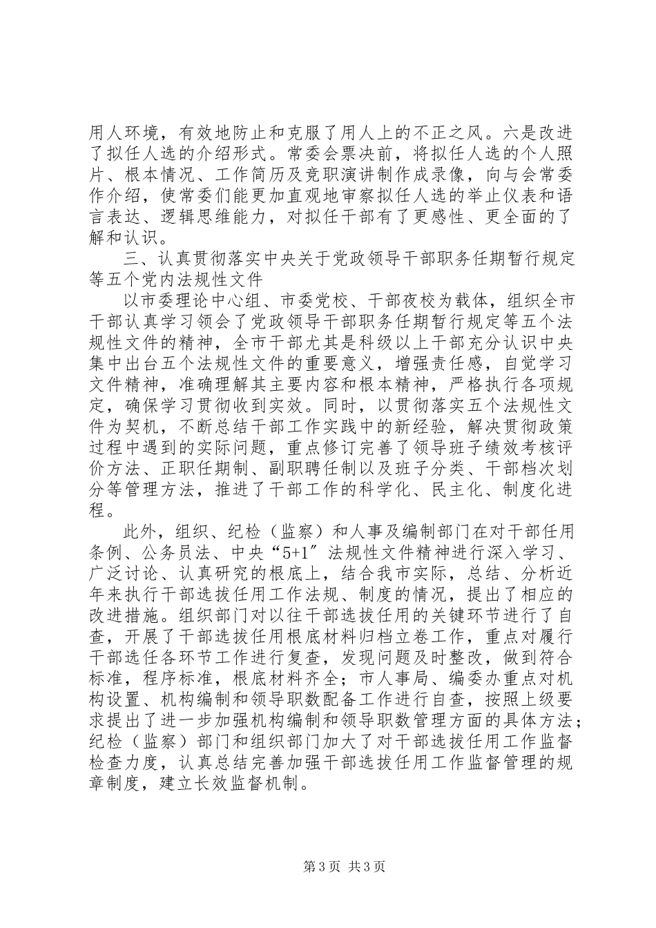 2023年健全干部选拔任用工作机制.docx_第3页