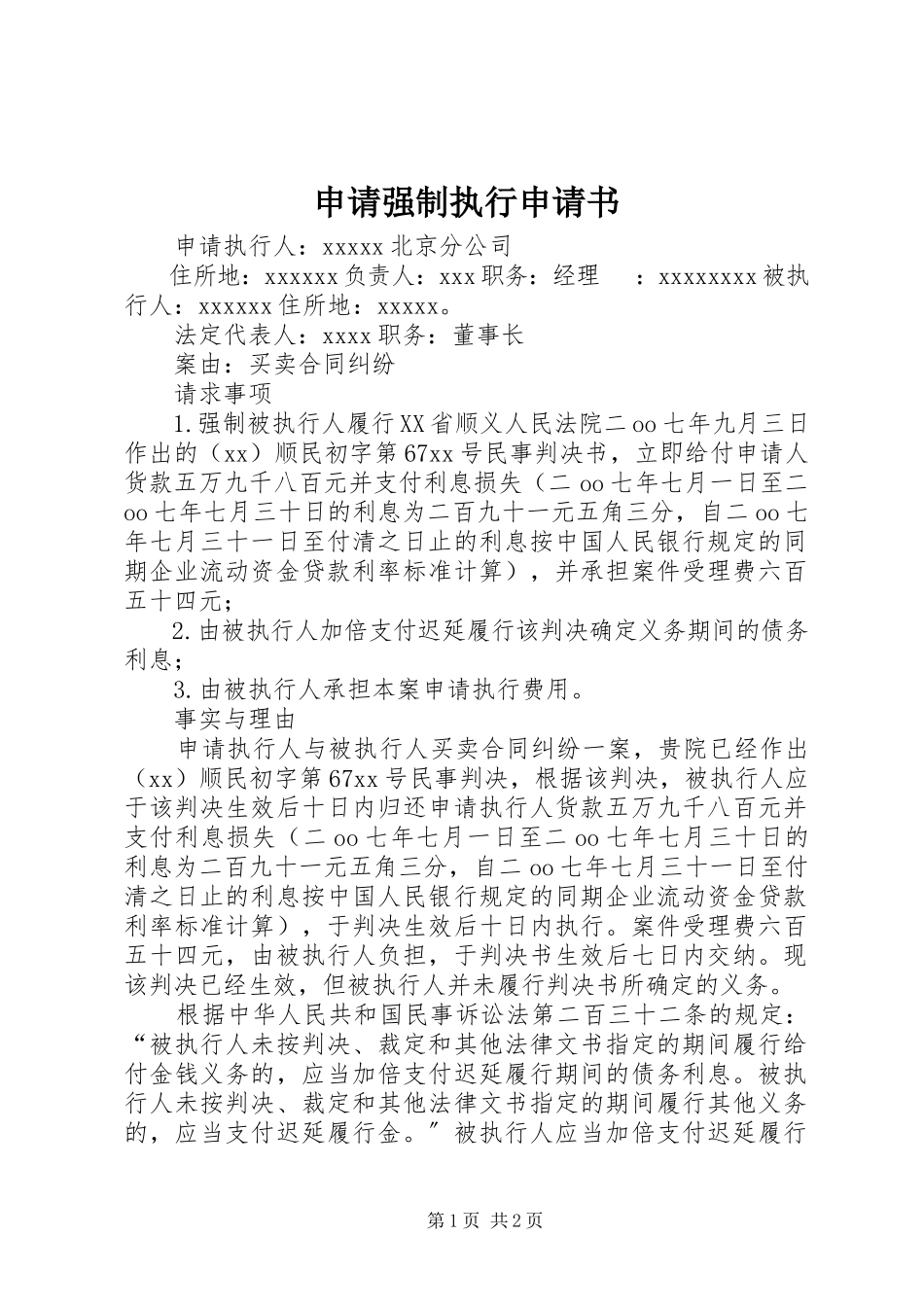 2023年申请强制执行申请书.docx_第1页