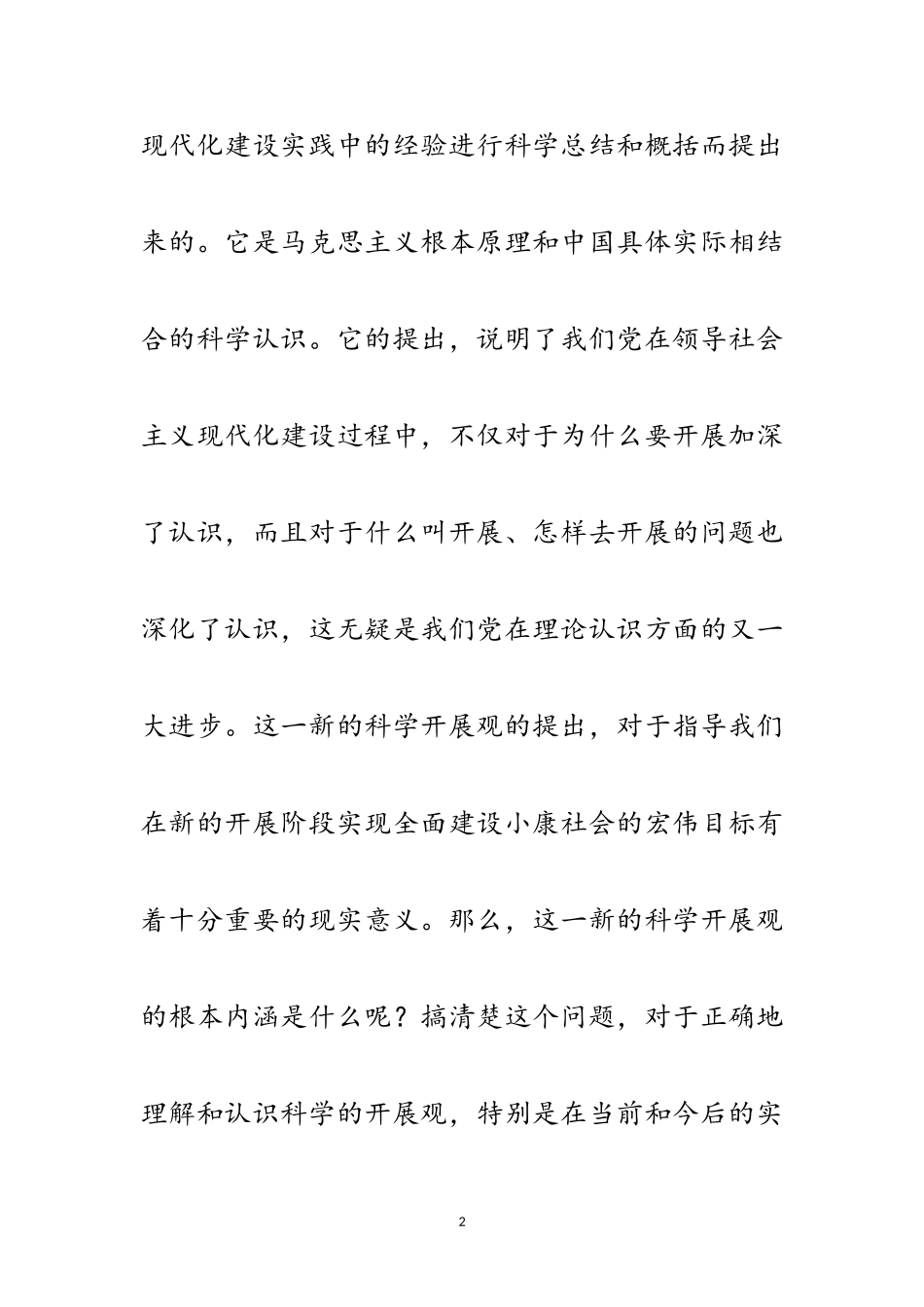 2023年新的科学发展观的基本内涵范文.doc_第2页