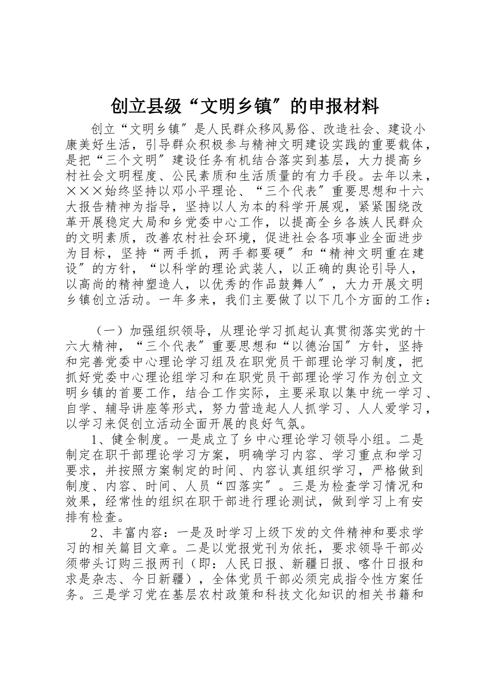 2023年创建县级“文明乡镇”的申报材料.docx_第1页