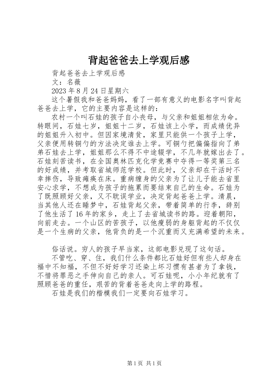 2023年《背起爸爸去上学》观后感.docx_第1页