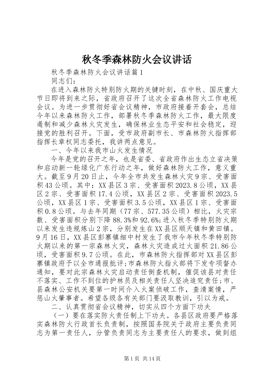 2023年秋冬季森林防火会议致辞.docx_第1页