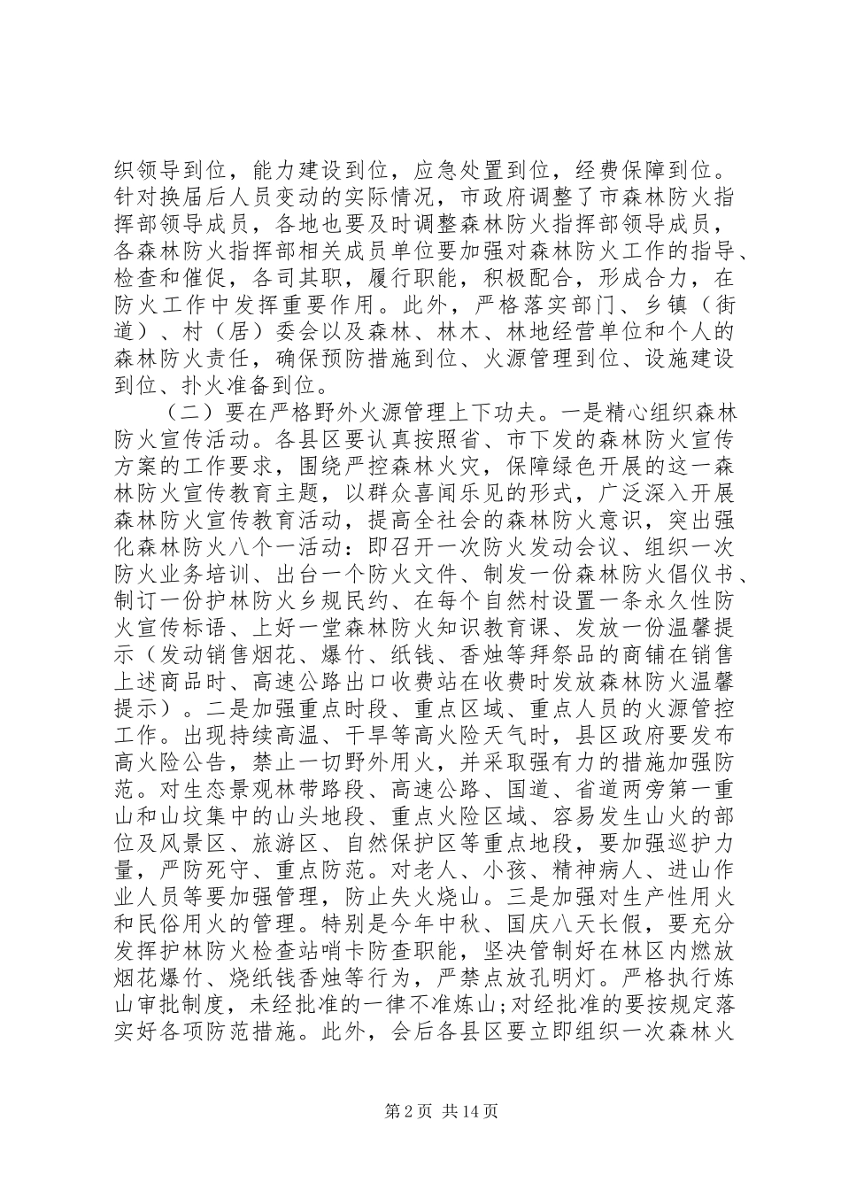 2023年秋冬季森林防火会议致辞.docx_第2页