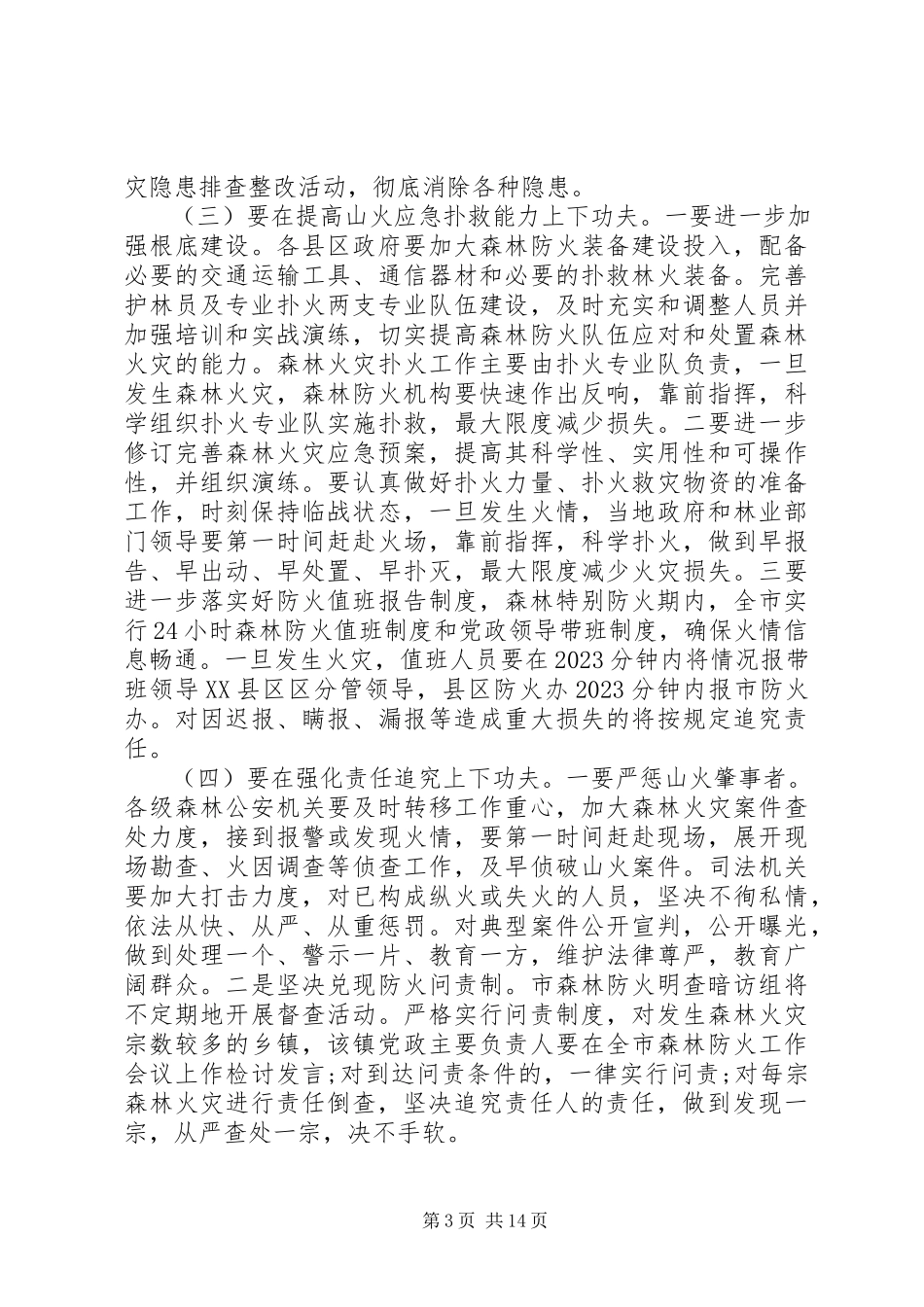 2023年秋冬季森林防火会议致辞.docx_第3页
