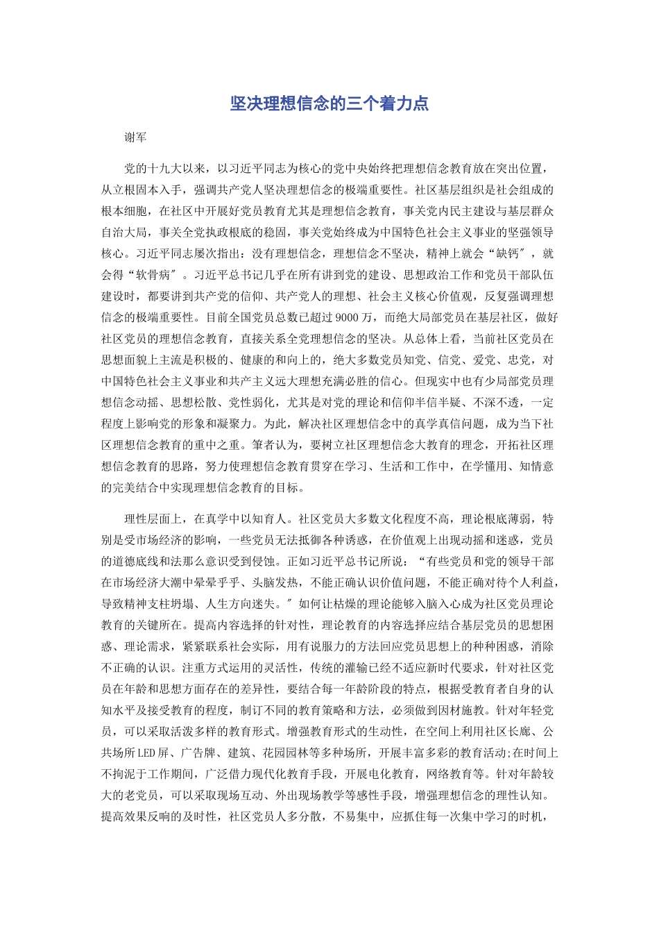 2023年坚定理想信念的三个着力点.docx_第1页