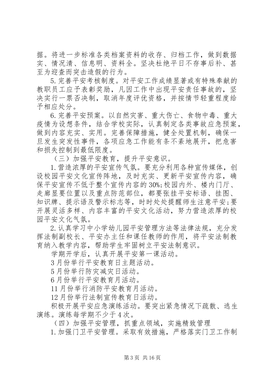 2023年中学安全工作计划2.docx_第3页