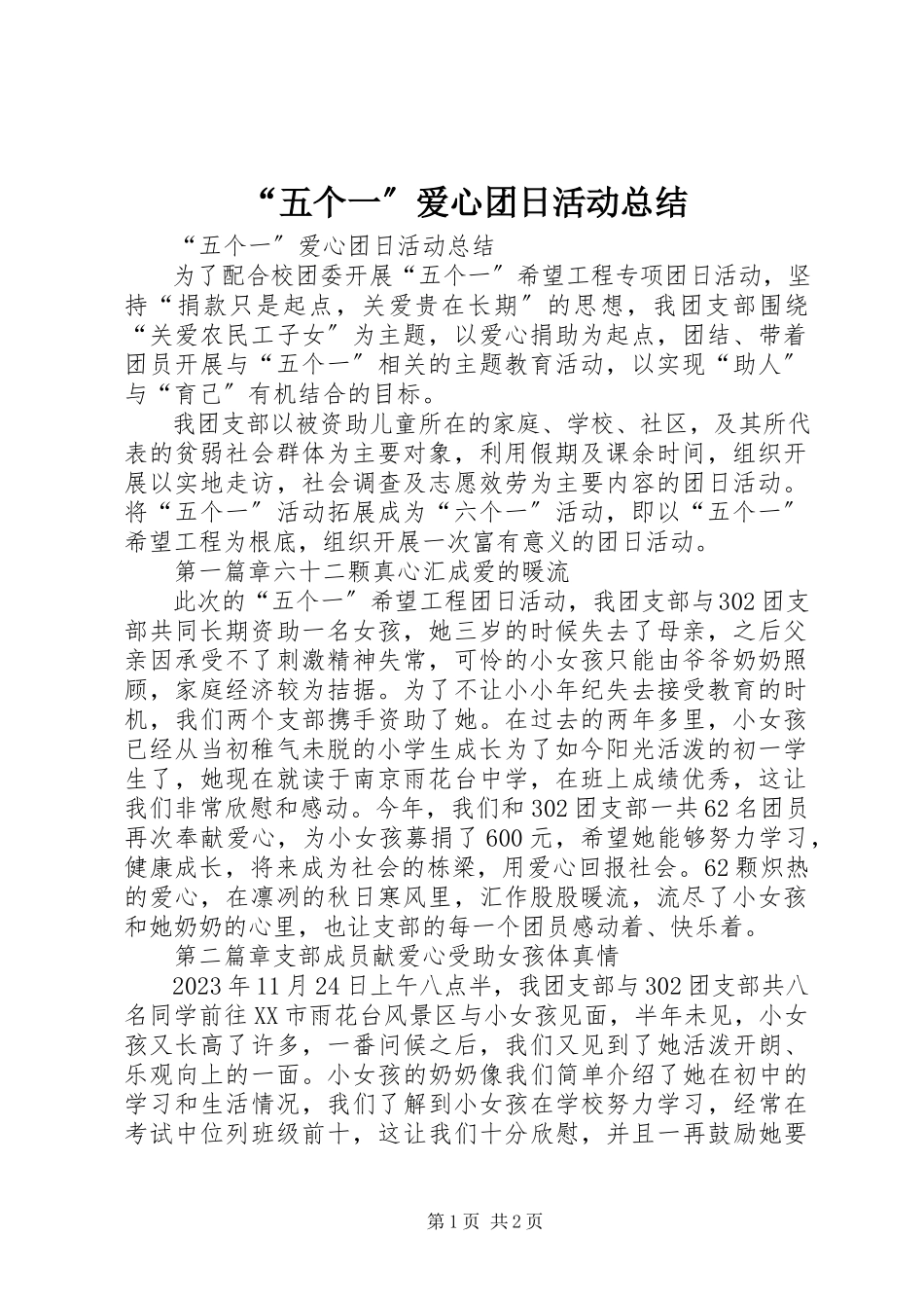 2023年“五个一”爱心团日活动总结新编.docx_第1页