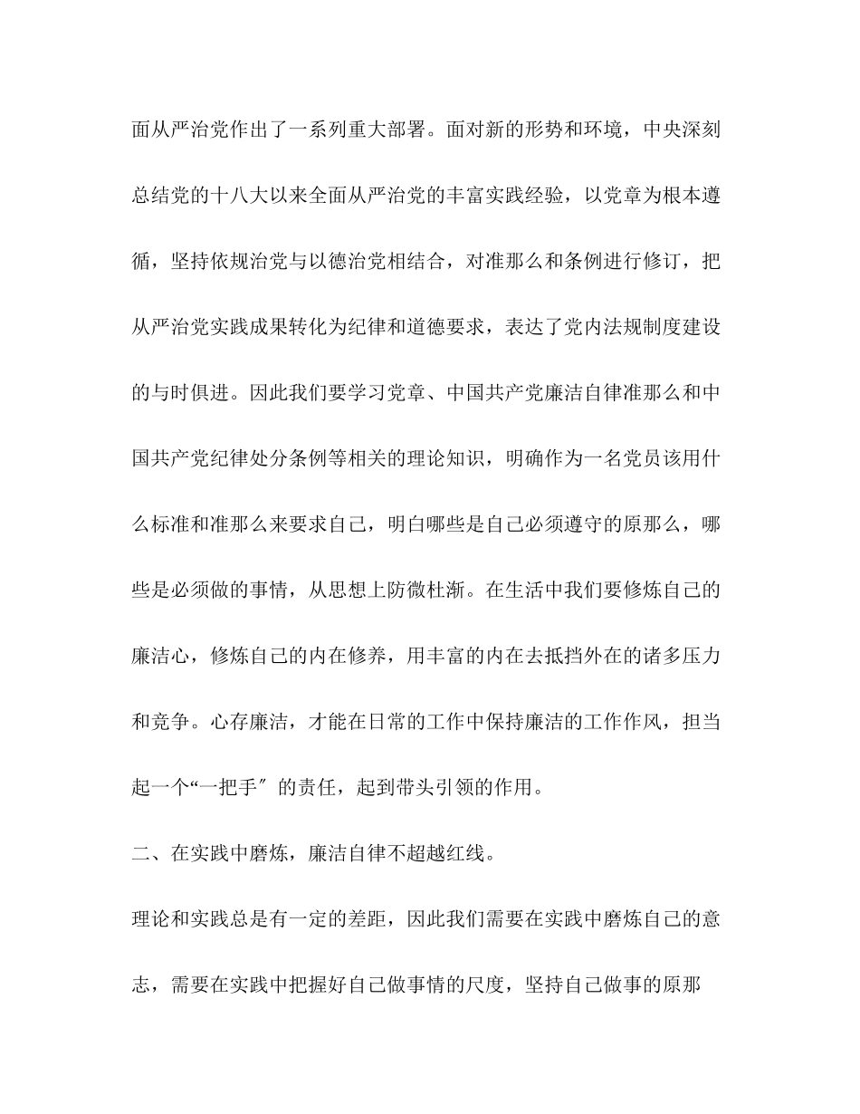 2023年单位主要负责人廉政党课讲稿以廉洁自律修身做新时代合格党员廉洁自律党课讲稿.docx_第2页