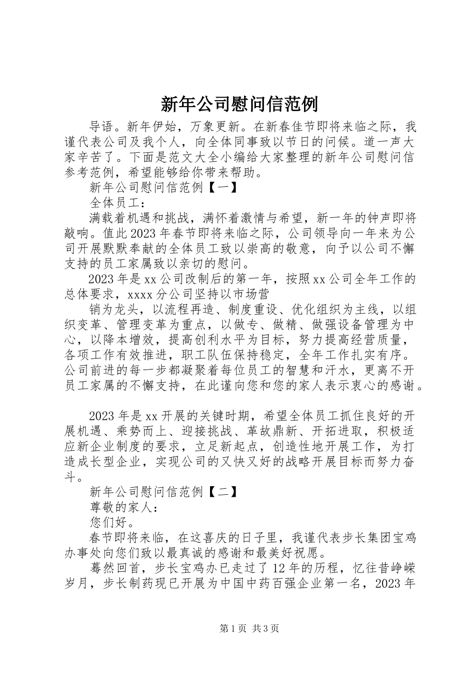 2023年新年公司慰问信范例.docx_第1页