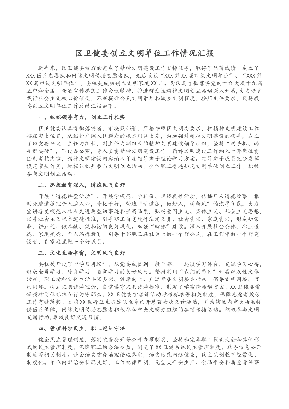 2023年区卫健委创建文明单位工作情况汇报.docx_第1页