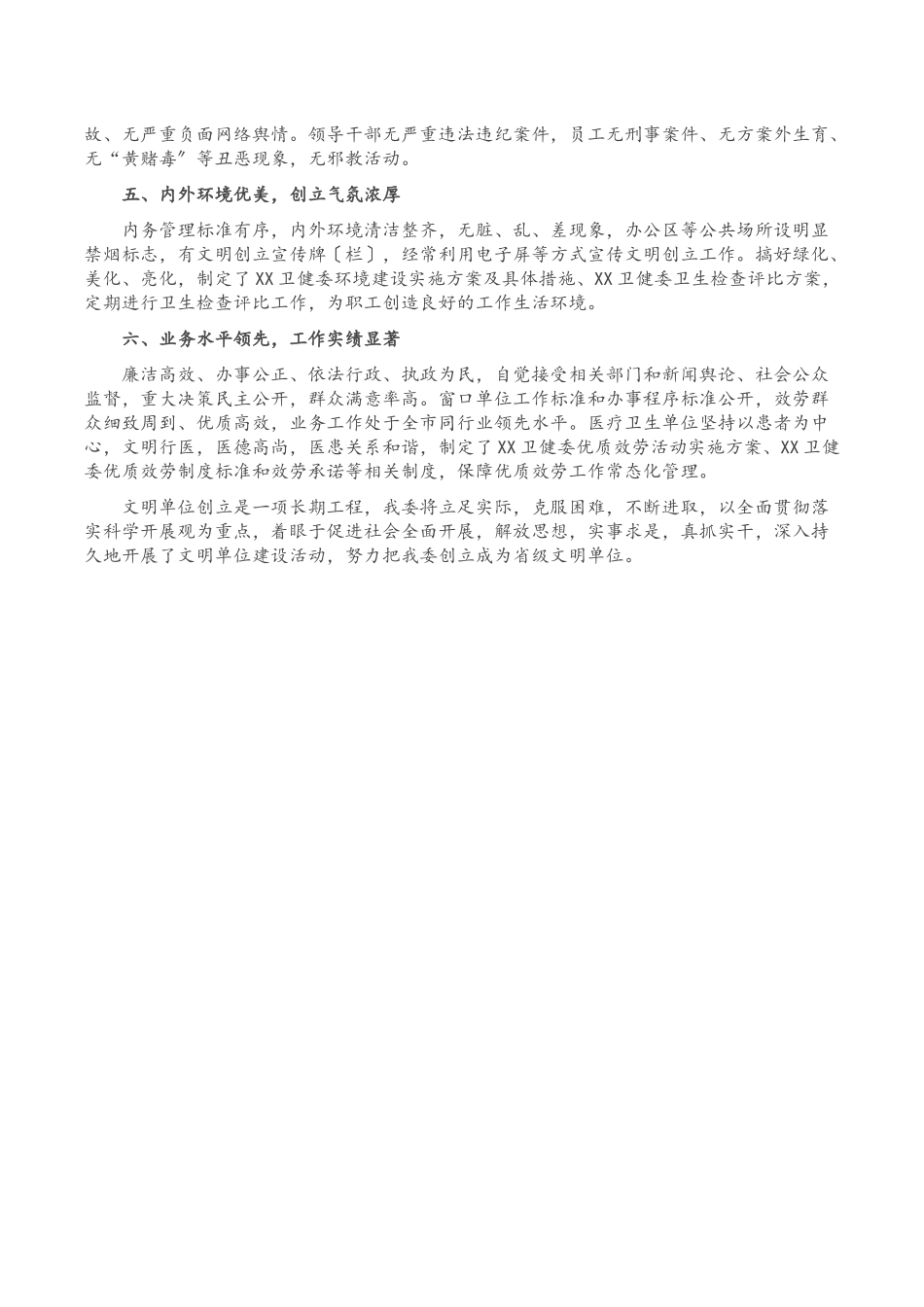 2023年区卫健委创建文明单位工作情况汇报.docx_第2页