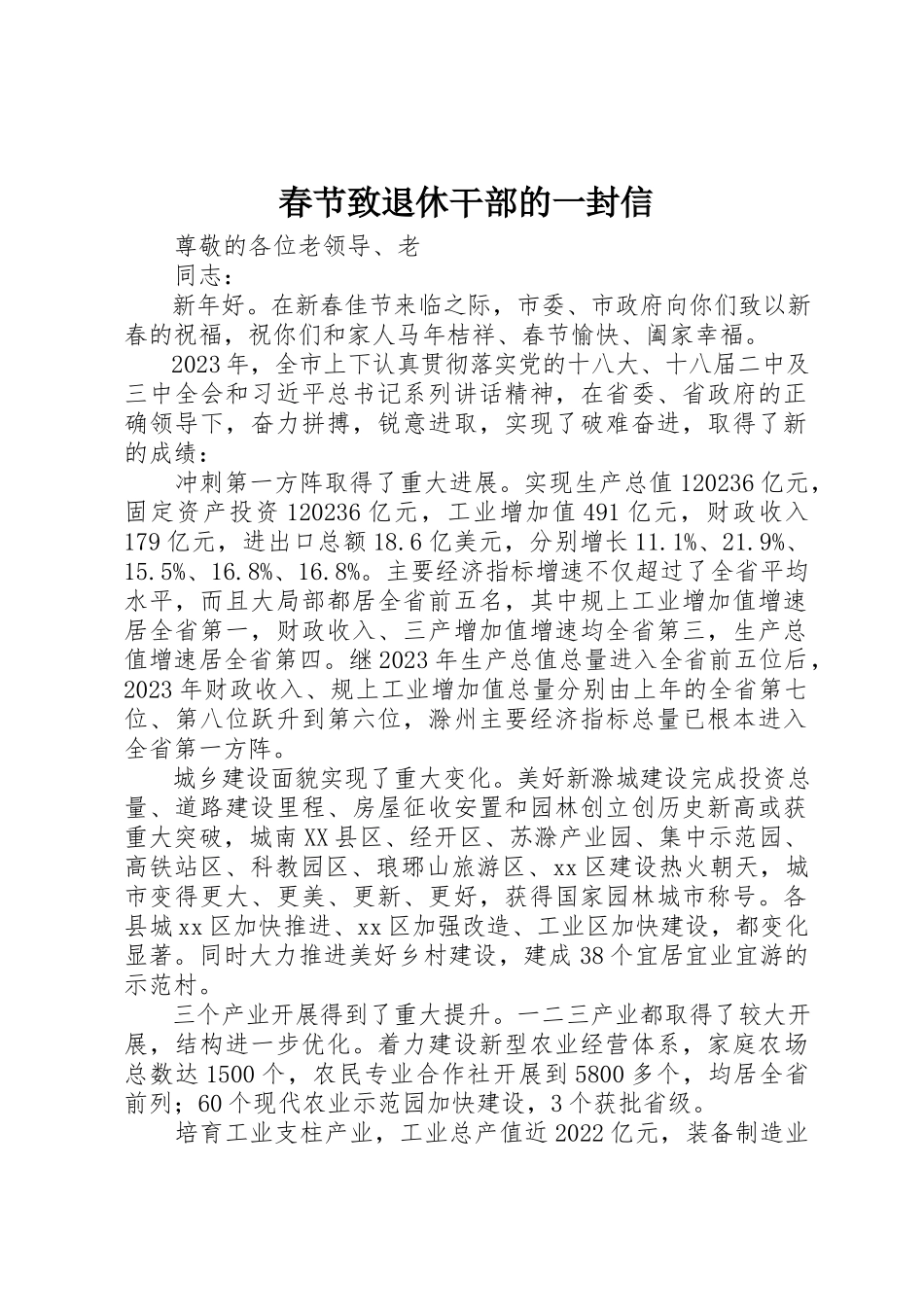 2023年春节致退休干部的一封信新编.docx_第1页